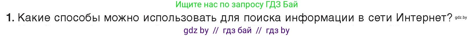 Информатика, 9 класс Учебник, авторы: Котов Владимир Михайлович, Лапо Анжелика Ивановна, Быкадоров Юрий Александрович, Войтехович Елена Николаевна, издательство Народная асвета, Минск, 2019, голубого цвета, страница 17, номер 1, Условие