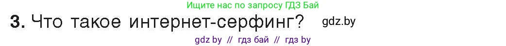 Информатика, 9 класс Учебник, авторы: Котов Владимир Михайлович, Лапо Анжелика Ивановна, Быкадоров Юрий Александрович, Войтехович Елена Николаевна, издательство Народная асвета, Минск, 2019, голубого цвета, страница 17, номер 3, Условие