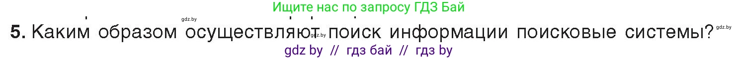 Информатика, 9 класс Учебник, авторы: Котов Владимир Михайлович, Лапо Анжелика Ивановна, Быкадоров Юрий Александрович, Войтехович Елена Николаевна, издательство Народная асвета, Минск, 2019, голубого цвета, страница 17, номер 5, Условие