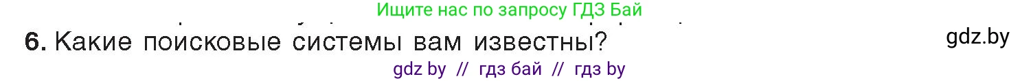 Информатика, 9 класс Учебник, авторы: Котов Владимир Михайлович, Лапо Анжелика Ивановна, Быкадоров Юрий Александрович, Войтехович Елена Николаевна, издательство Народная асвета, Минск, 2019, голубого цвета, страница 17, номер 6, Условие