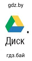 Иконка гугл диск