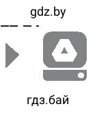 Иконка Папка мой диск