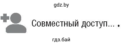 Иконка Совместный доступ...