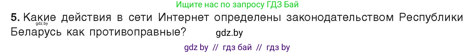 Информатика, 9 класс Учебник, авторы: Котов Владимир Михайлович, Лапо Анжелика Ивановна, Быкадоров Юрий Александрович, Войтехович Елена Николаевна, издательство Народная асвета, Минск, 2019, голубого цвета, страница 27, номер 5, Условие