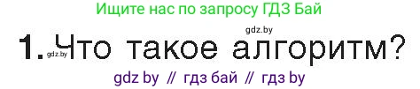 Информатика, 9 класс Учебник, авторы: Котов Владимир Михайлович, Лапо Анжелика Ивановна, Быкадоров Юрий Александрович, Войтехович Елена Николаевна, издательство Народная асвета, Минск, 2019, голубого цвета, страница 33, номер 1, Условие