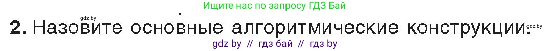 Информатика, 9 класс Учебник, авторы: Котов Владимир Михайлович, Лапо Анжелика Ивановна, Быкадоров Юрий Александрович, Войтехович Елена Николаевна, издательство Народная асвета, Минск, 2019, голубого цвета, страница 33, номер 2, Условие