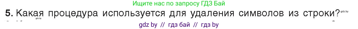 Информатика, 9 класс Учебник, авторы: Котов Владимир Михайлович, Лапо Анжелика Ивановна, Быкадоров Юрий Александрович, Войтехович Елена Николаевна, издательство Народная асвета, Минск, 2019, голубого цвета, страница 47, номер 5, Условие