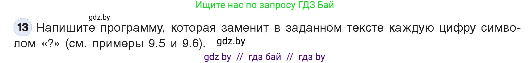 Информатика, 9 класс Учебник, авторы: Котов Владимир Михайлович, Лапо Анжелика Ивановна, Быкадоров Юрий Александрович, Войтехович Елена Николаевна, издательство Народная асвета, Минск, 2019, голубого цвета, страница 62, номер 13, Условие