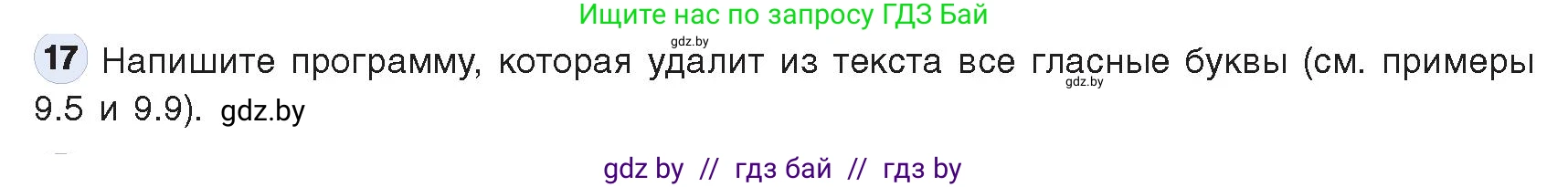 Информатика, 9 класс Учебник, авторы: Котов Владимир Михайлович, Лапо Анжелика Ивановна, Быкадоров Юрий Александрович, Войтехович Елена Николаевна, издательство Народная асвета, Минск, 2019, голубого цвета, страница 63, номер 17, Условие
