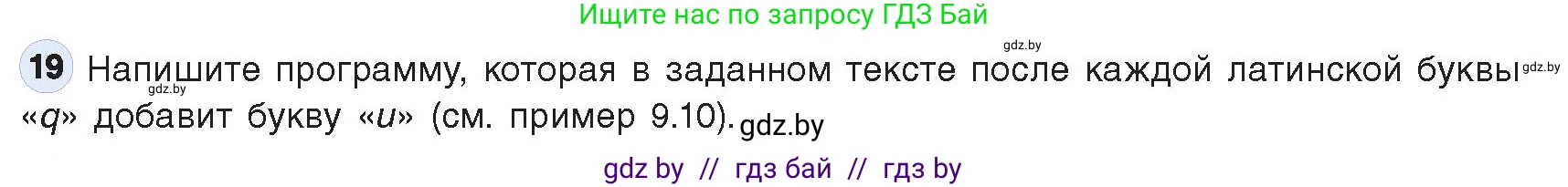 Информатика, 9 класс Учебник, авторы: Котов Владимир Михайлович, Лапо Анжелика Ивановна, Быкадоров Юрий Александрович, Войтехович Елена Николаевна, издательство Народная асвета, Минск, 2019, голубого цвета, страница 63, номер 19, Условие