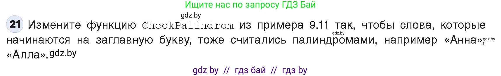 Информатика, 9 класс Учебник, авторы: Котов Владимир Михайлович, Лапо Анжелика Ивановна, Быкадоров Юрий Александрович, Войтехович Елена Николаевна, издательство Народная асвета, Минск, 2019, голубого цвета, страница 63, номер 21, Условие