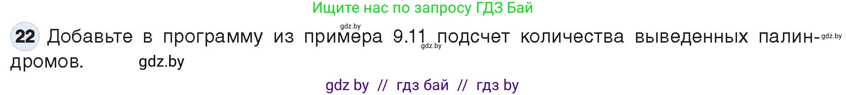 Информатика, 9 класс Учебник, авторы: Котов Владимир Михайлович, Лапо Анжелика Ивановна, Быкадоров Юрий Александрович, Войтехович Елена Николаевна, издательство Народная асвета, Минск, 2019, голубого цвета, страница 63, номер 22, Условие