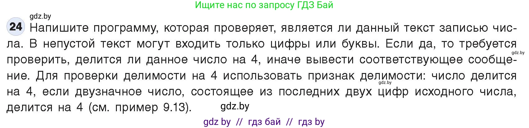 Информатика, 9 класс Учебник, авторы: Котов Владимир Михайлович, Лапо Анжелика Ивановна, Быкадоров Юрий Александрович, Войтехович Елена Николаевна, издательство Народная асвета, Минск, 2019, голубого цвета, страница 63, номер 24, Условие