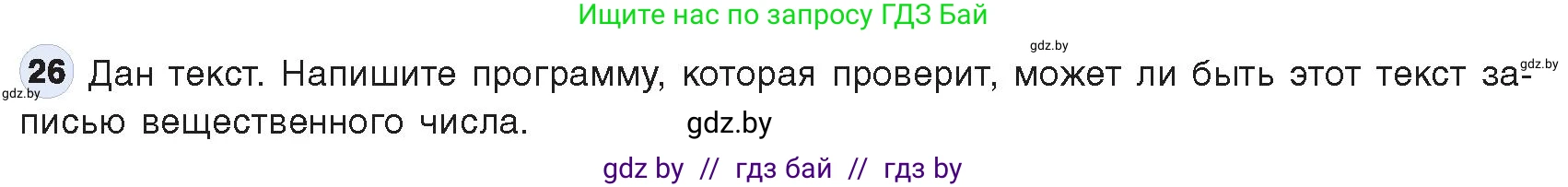 Информатика, 9 класс Учебник, авторы: Котов Владимир Михайлович, Лапо Анжелика Ивановна, Быкадоров Юрий Александрович, Войтехович Елена Николаевна, издательство Народная асвета, Минск, 2019, голубого цвета, страница 63, номер 26, Условие