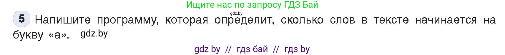 Информатика, 9 класс Учебник, авторы: Котов Владимир Михайлович, Лапо Анжелика Ивановна, Быкадоров Юрий Александрович, Войтехович Елена Николаевна, издательство Народная асвета, Минск, 2019, голубого цвета, страница 62, номер 5, Условие