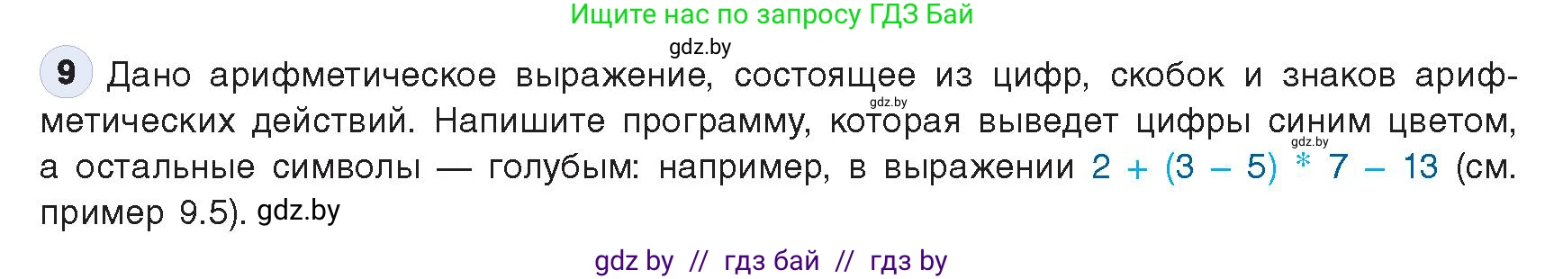Информатика, 9 класс Учебник, авторы: Котов Владимир Михайлович, Лапо Анжелика Ивановна, Быкадоров Юрий Александрович, Войтехович Елена Николаевна, издательство Народная асвета, Минск, 2019, голубого цвета, страница 62, номер 9, Условие