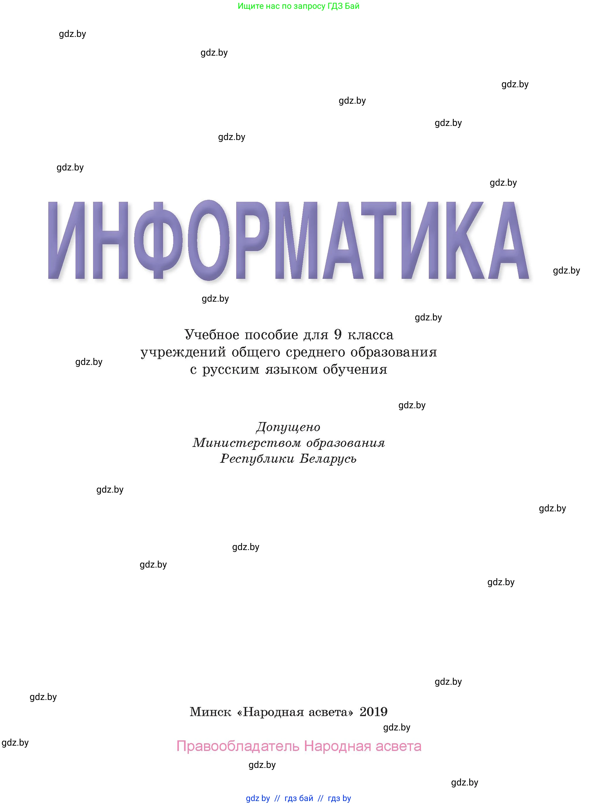 Информатика, 9 класс Учебник, авторы: Котов Владимир Михайлович, Лапо Анжелика Ивановна, Быкадоров Юрий Александрович, Войтехович Елена Николаевна, издательство Народная асвета, Минск, 2019, голубого цвета, страница 1