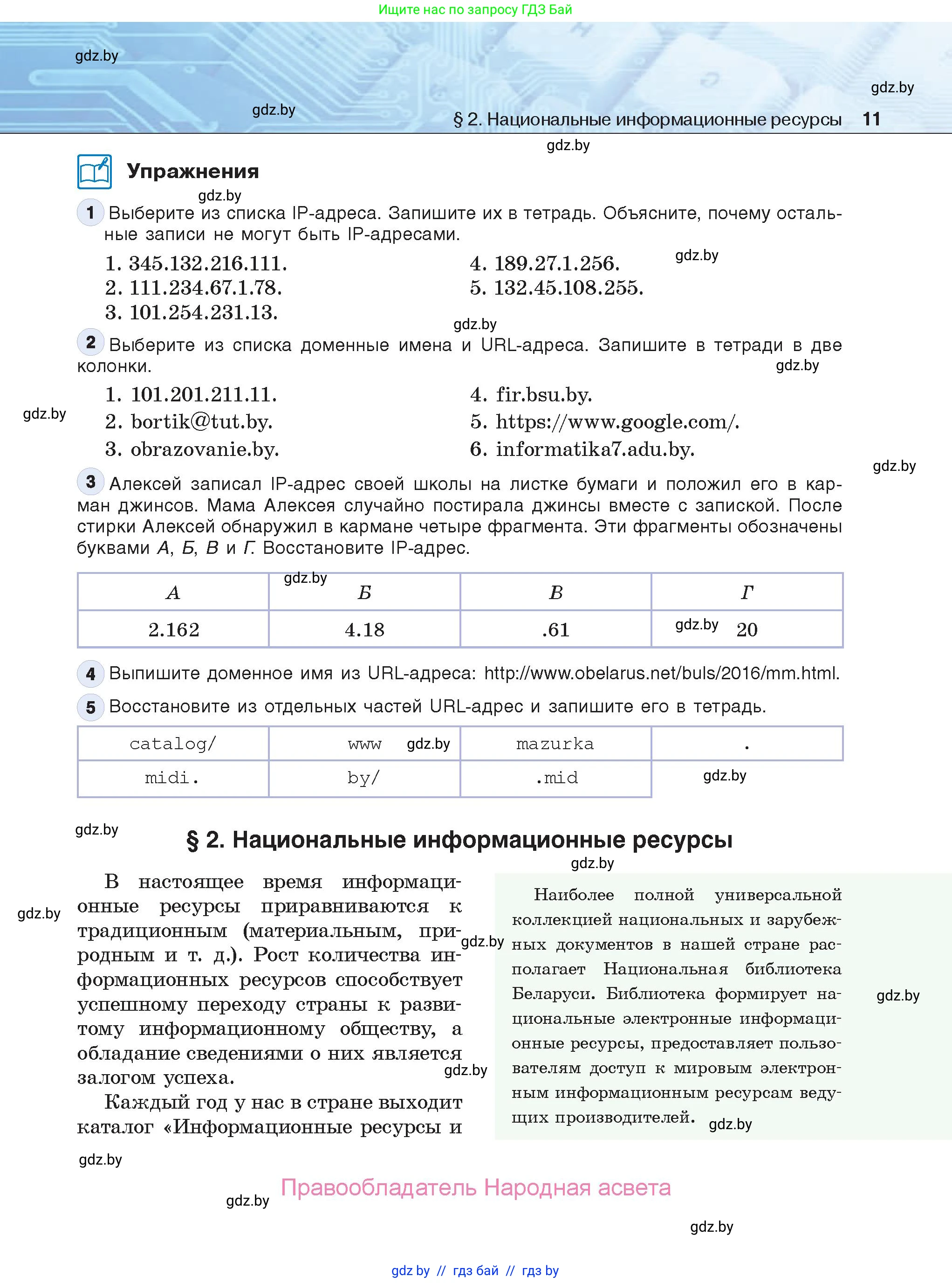 Информатика, 9 класс Учебник, авторы: Котов Владимир Михайлович, Лапо Анжелика Ивановна, Быкадоров Юрий Александрович, Войтехович Елена Николаевна, издательство Народная асвета, Минск, 2019, голубого цвета, страница 11