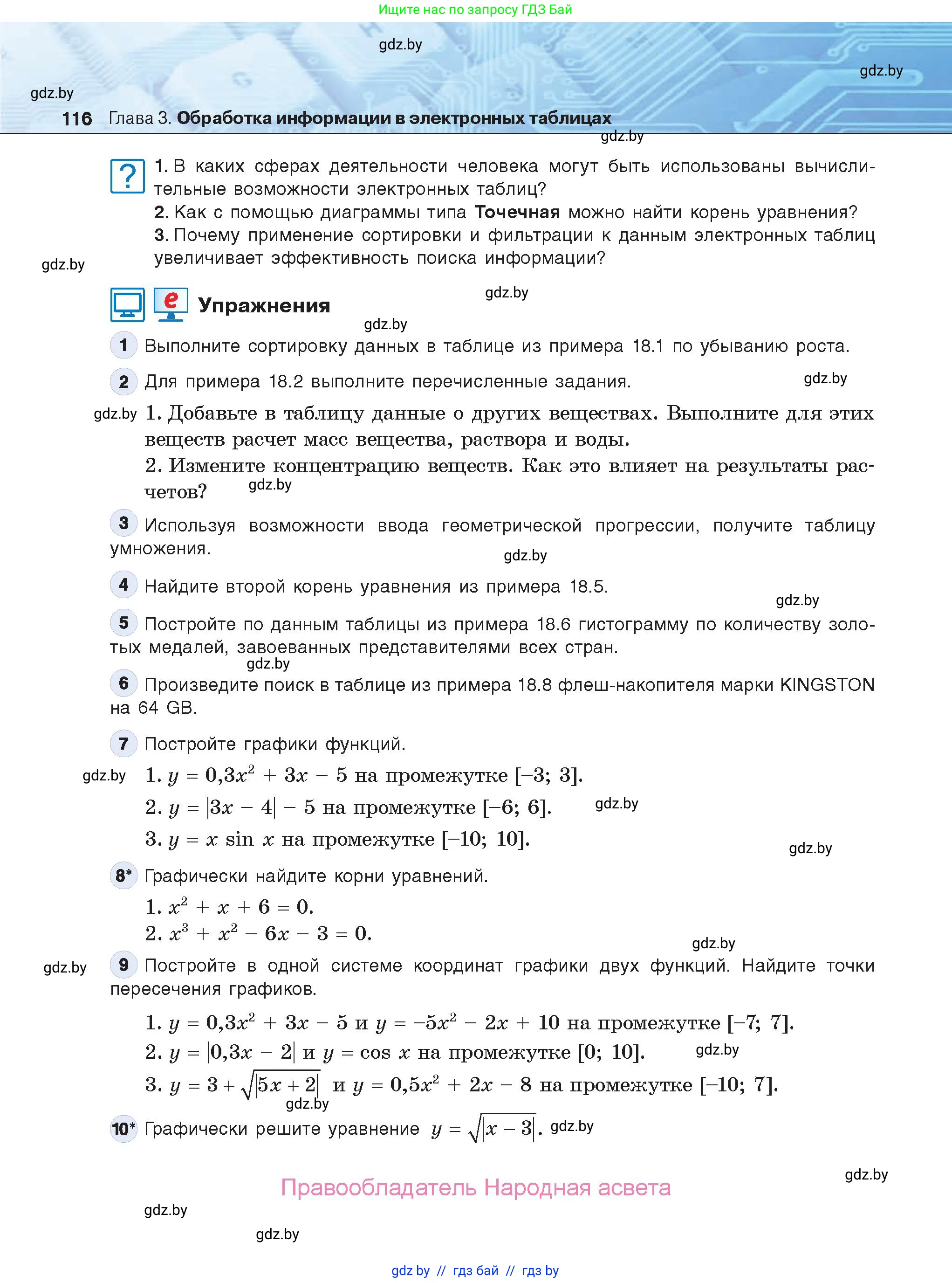 Информатика, 9 класс Учебник, авторы: Котов Владимир Михайлович, Лапо Анжелика Ивановна, Быкадоров Юрий Александрович, Войтехович Елена Николаевна, издательство Народная асвета, Минск, 2019, голубого цвета, страница 116