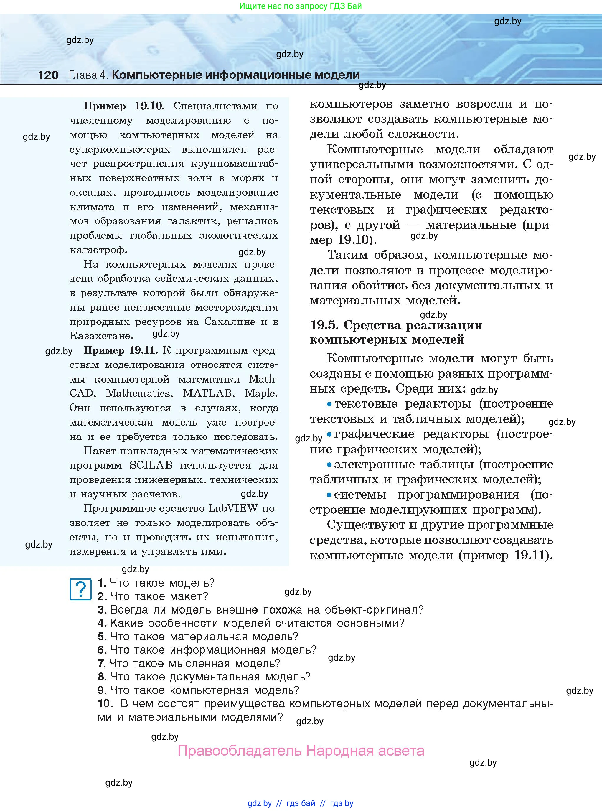 Информатика, 9 класс Учебник, авторы: Котов Владимир Михайлович, Лапо Анжелика Ивановна, Быкадоров Юрий Александрович, Войтехович Елена Николаевна, издательство Народная асвета, Минск, 2019, голубого цвета, страница 120