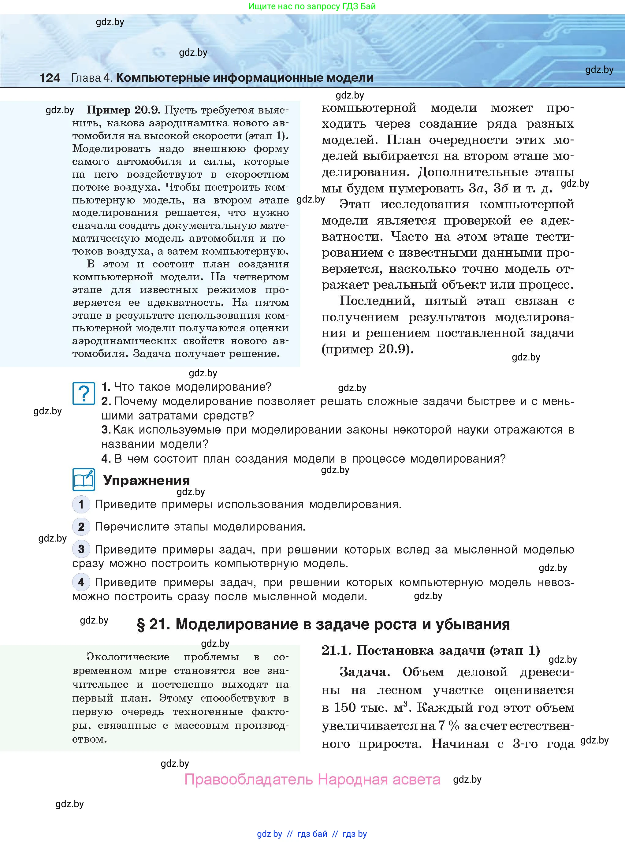 Информатика, 9 класс Учебник, авторы: Котов Владимир Михайлович, Лапо Анжелика Ивановна, Быкадоров Юрий Александрович, Войтехович Елена Николаевна, издательство Народная асвета, Минск, 2019, голубого цвета, страница 124