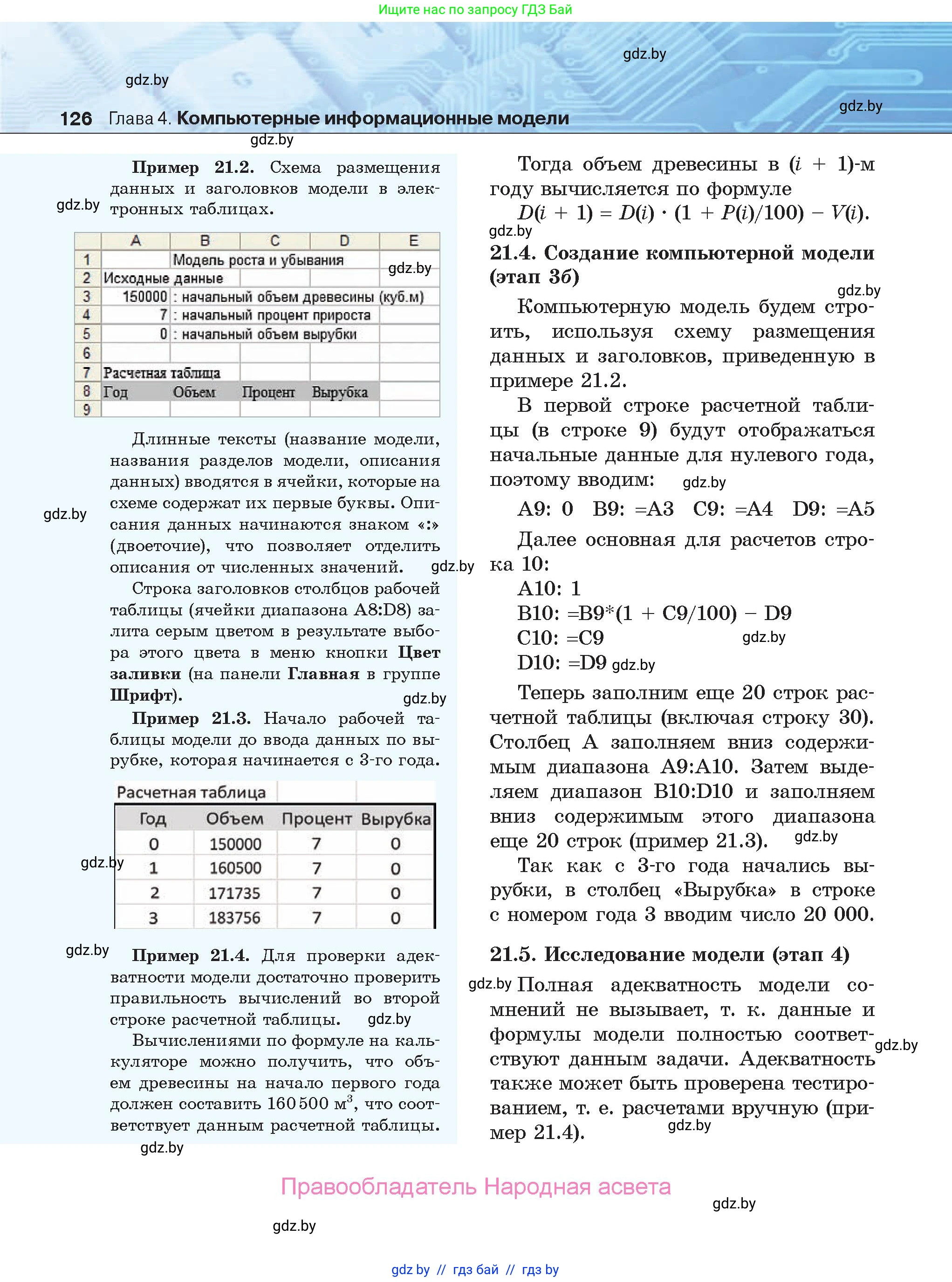 Информатика, 9 класс Учебник, авторы: Котов Владимир Михайлович, Лапо Анжелика Ивановна, Быкадоров Юрий Александрович, Войтехович Елена Николаевна, издательство Народная асвета, Минск, 2019, голубого цвета, страница 126