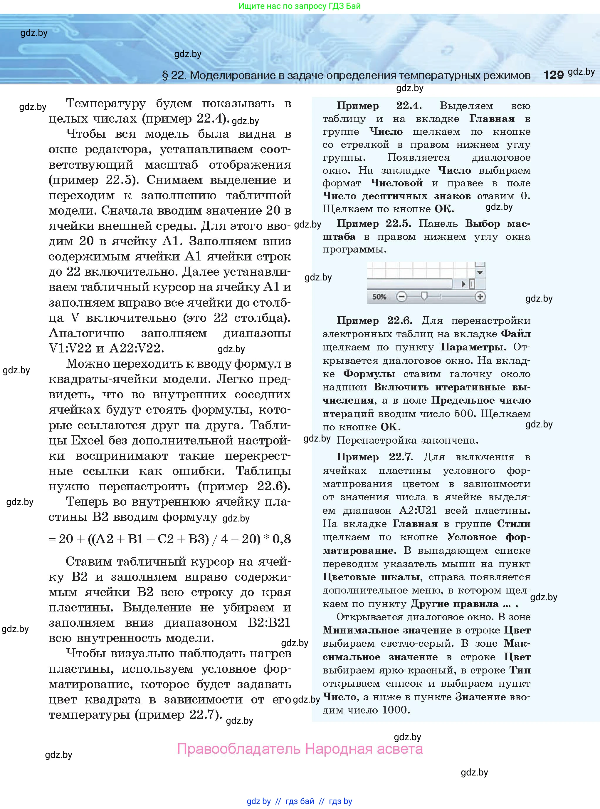 Информатика, 9 класс Учебник, авторы: Котов Владимир Михайлович, Лапо Анжелика Ивановна, Быкадоров Юрий Александрович, Войтехович Елена Николаевна, издательство Народная асвета, Минск, 2019, голубого цвета, страница 129