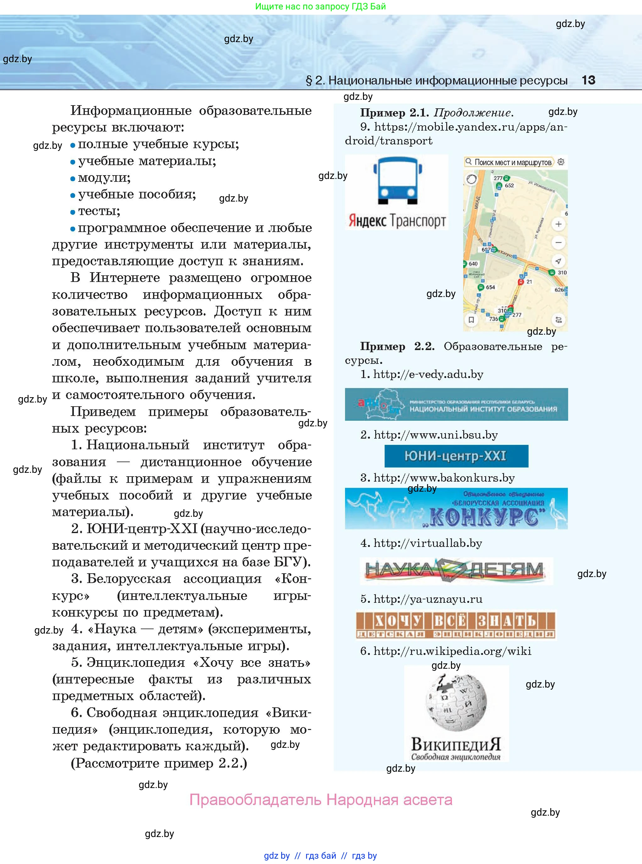 Информатика, 9 класс Учебник, авторы: Котов Владимир Михайлович, Лапо Анжелика Ивановна, Быкадоров Юрий Александрович, Войтехович Елена Николаевна, издательство Народная асвета, Минск, 2019, голубого цвета, страница 13