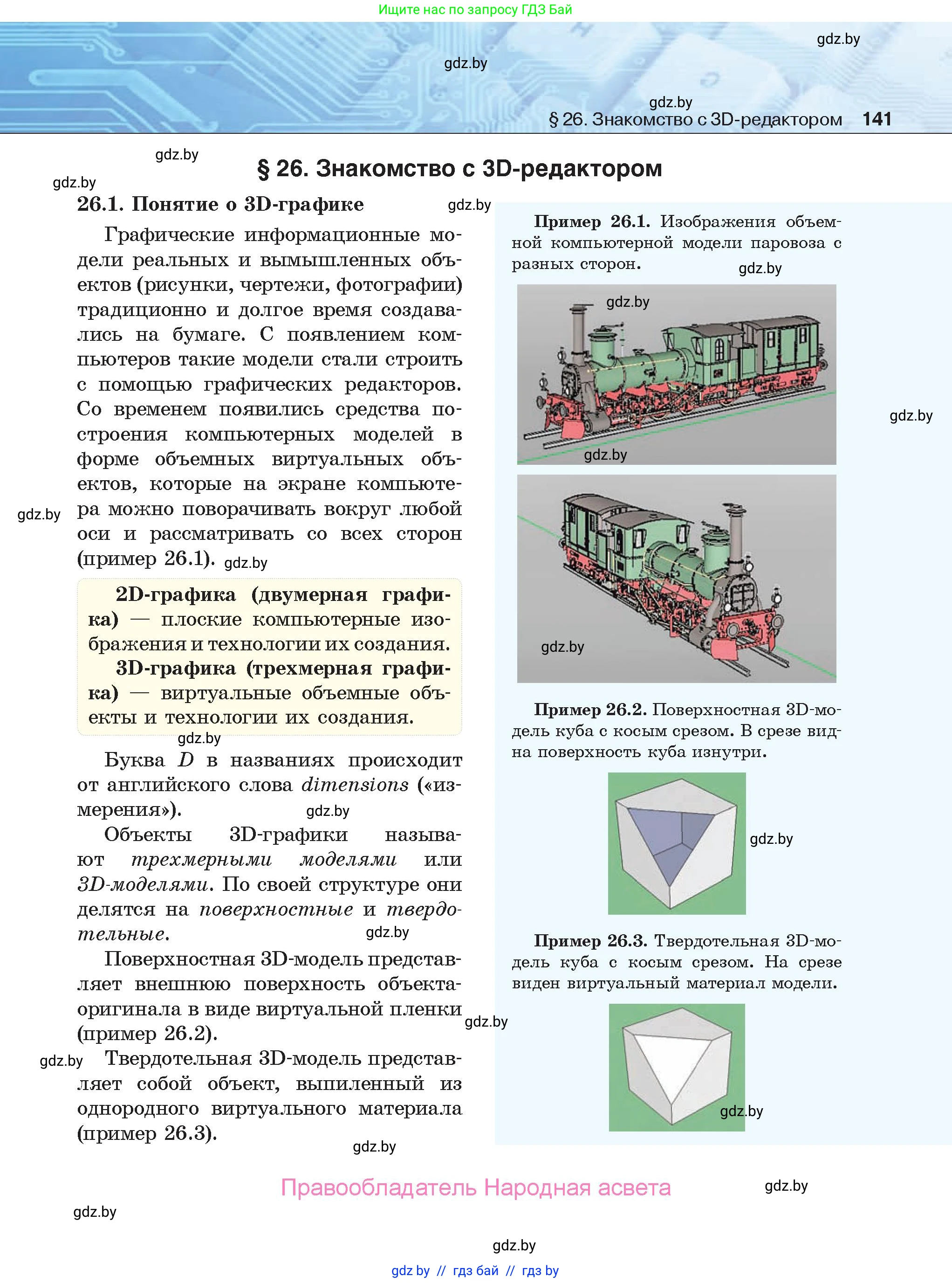 Информатика, 9 класс Учебник, авторы: Котов Владимир Михайлович, Лапо Анжелика Ивановна, Быкадоров Юрий Александрович, Войтехович Елена Николаевна, издательство Народная асвета, Минск, 2019, голубого цвета, страница 141