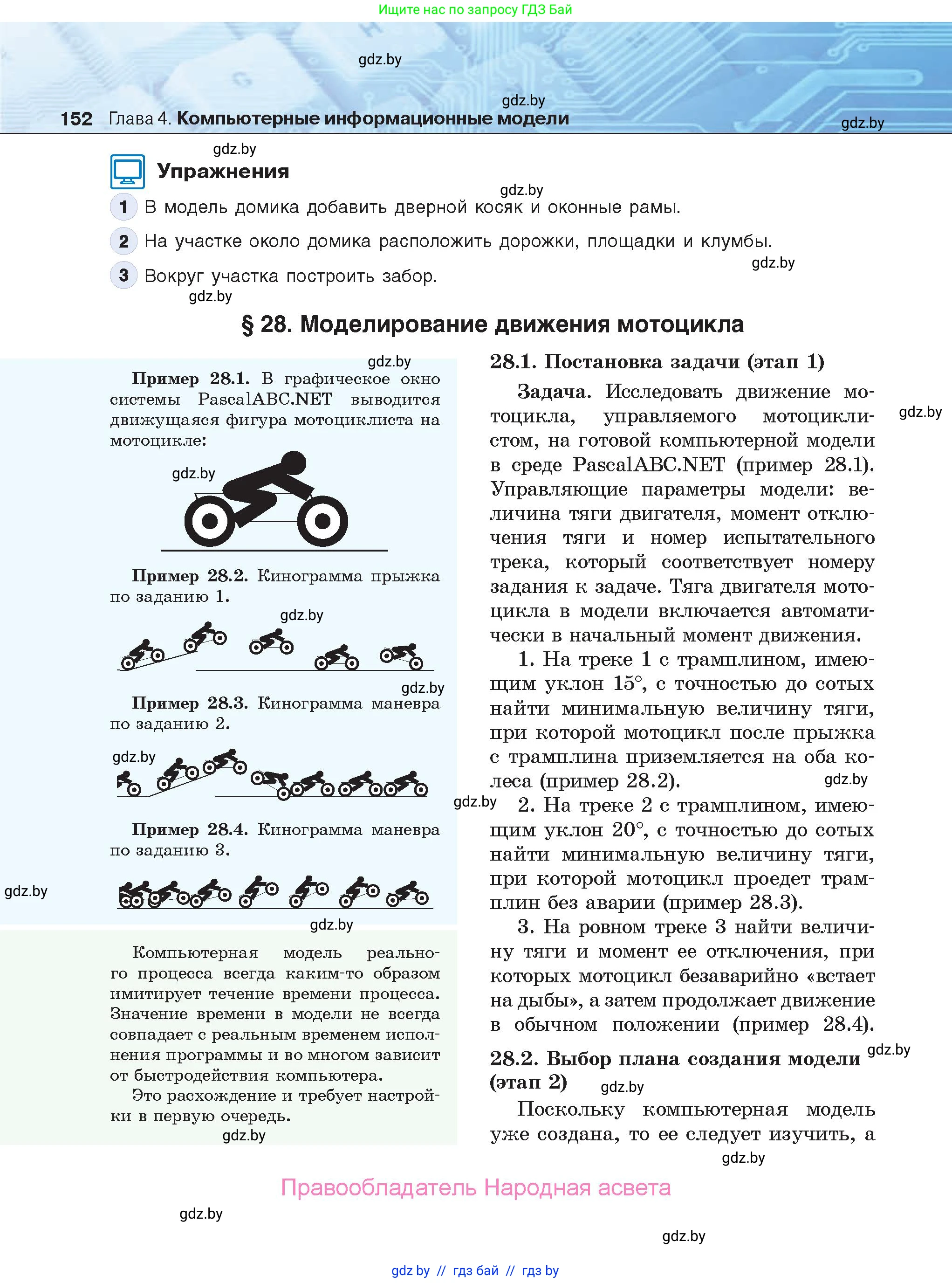 Информатика, 9 класс Учебник, авторы: Котов Владимир Михайлович, Лапо Анжелика Ивановна, Быкадоров Юрий Александрович, Войтехович Елена Николаевна, издательство Народная асвета, Минск, 2019, голубого цвета, страница 152