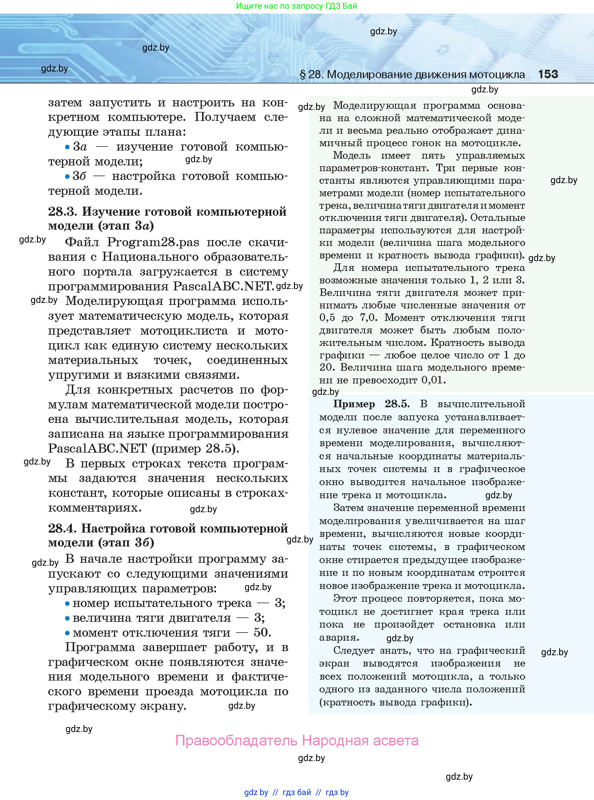 Информатика, 9 класс Учебник, авторы: Котов Владимир Михайлович, Лапо Анжелика Ивановна, Быкадоров Юрий Александрович, Войтехович Елена Николаевна, издательство Народная асвета, Минск, 2019, голубого цвета, страница 153