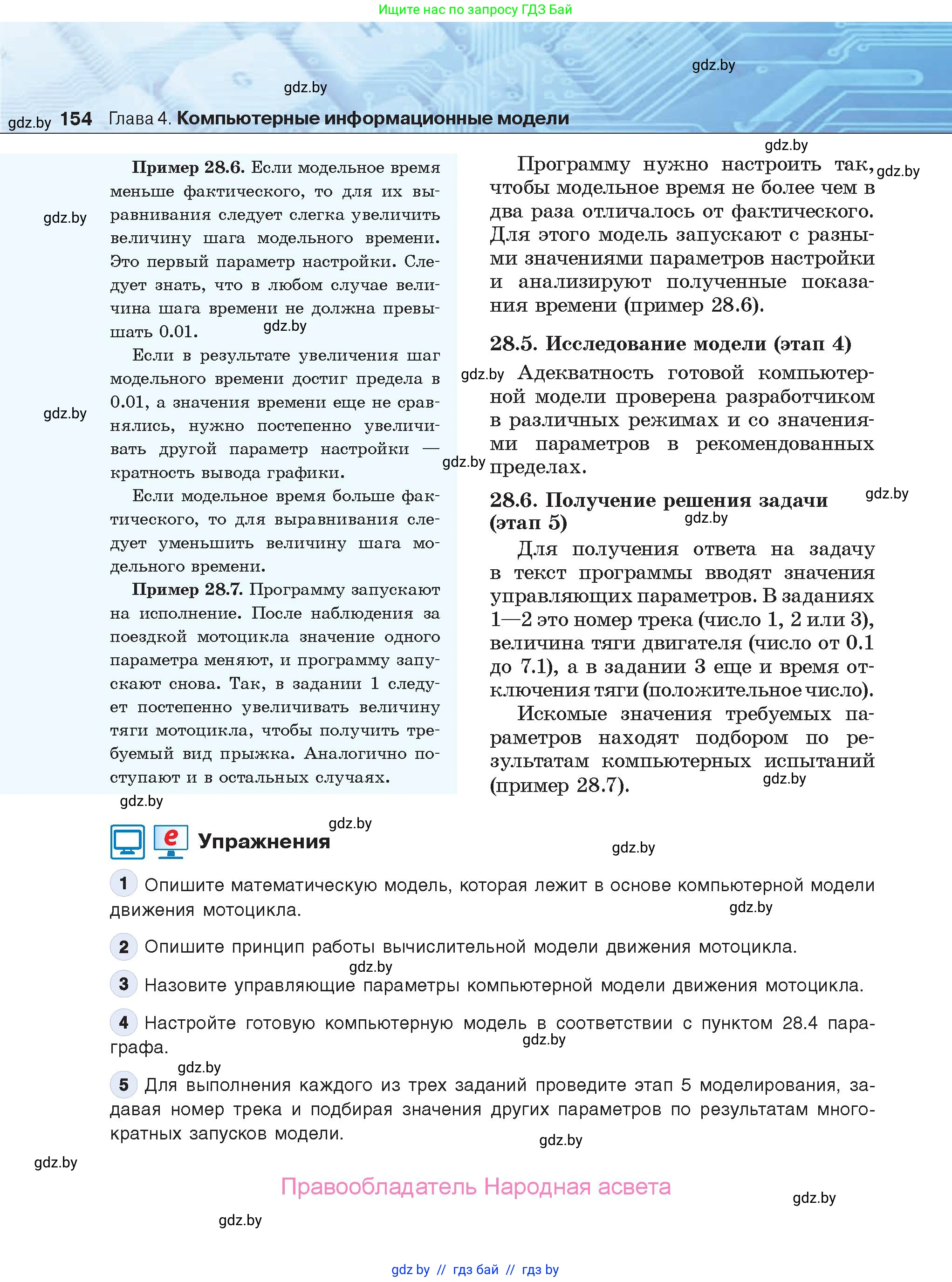 Информатика, 9 класс Учебник, авторы: Котов Владимир Михайлович, Лапо Анжелика Ивановна, Быкадоров Юрий Александрович, Войтехович Елена Николаевна, издательство Народная асвета, Минск, 2019, голубого цвета, страница 154