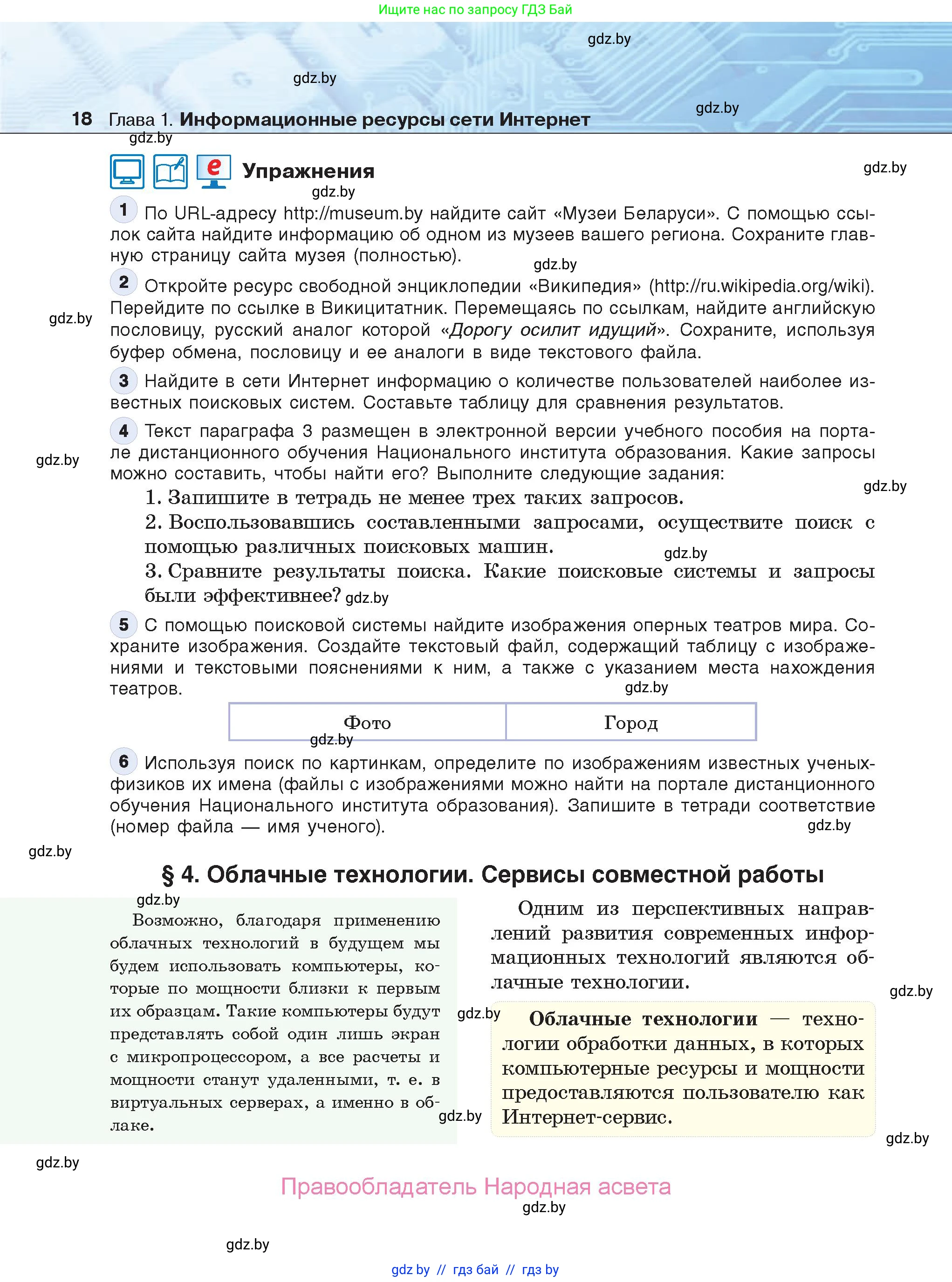 Информатика, 9 класс Учебник, авторы: Котов Владимир Михайлович, Лапо Анжелика Ивановна, Быкадоров Юрий Александрович, Войтехович Елена Николаевна, издательство Народная асвета, Минск, 2019, голубого цвета, страница 18