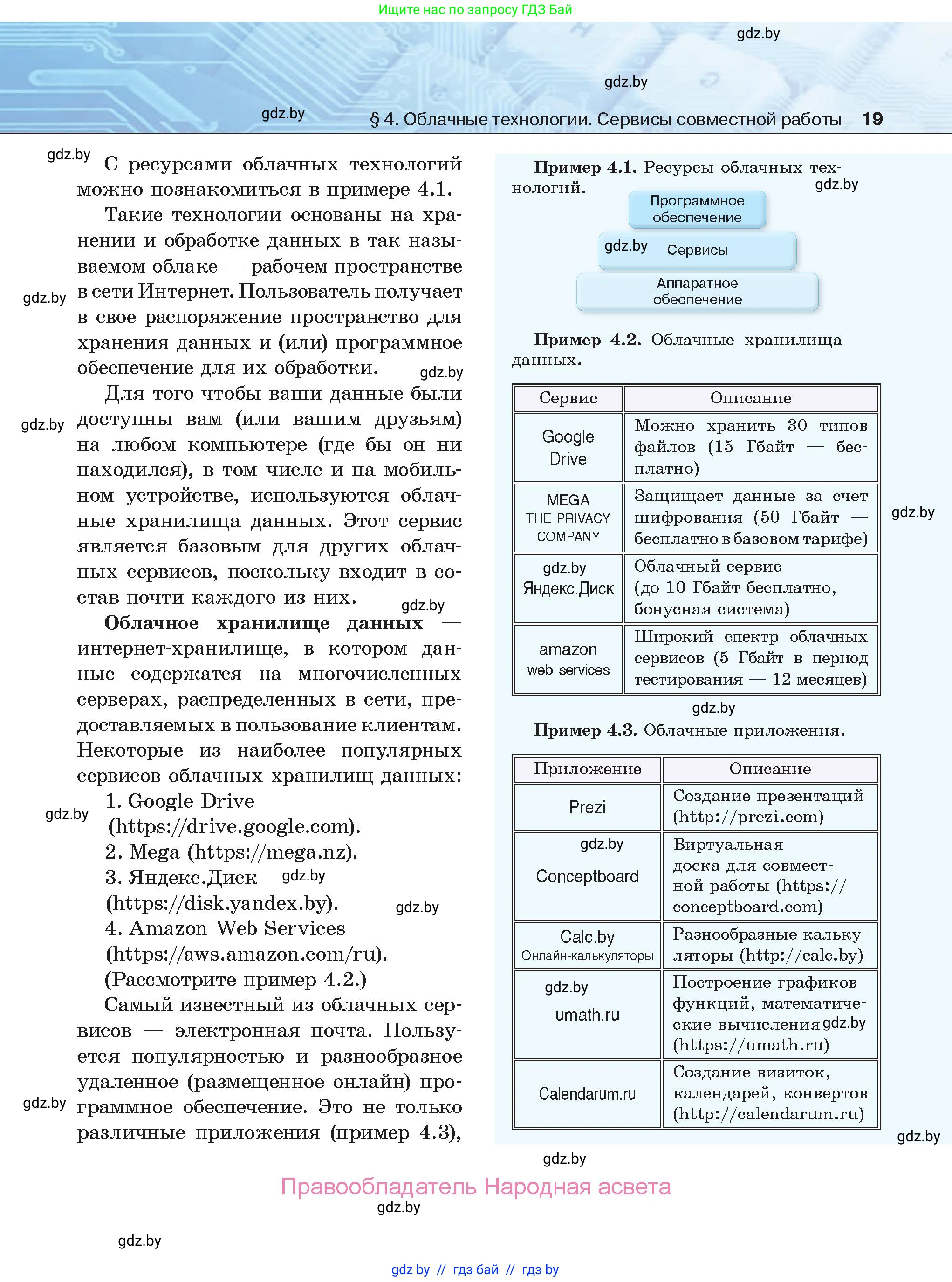 Информатика, 9 класс Учебник, авторы: Котов Владимир Михайлович, Лапо Анжелика Ивановна, Быкадоров Юрий Александрович, Войтехович Елена Николаевна, издательство Народная асвета, Минск, 2019, голубого цвета, страница 19