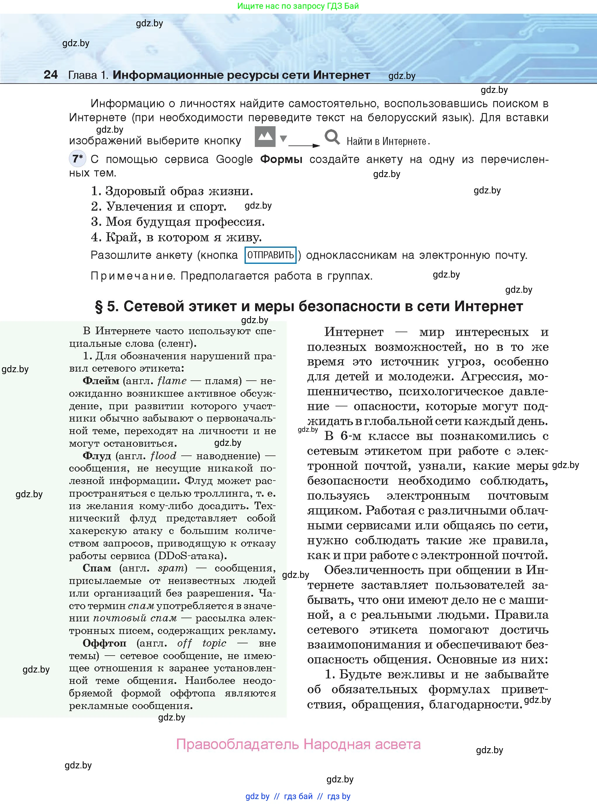Информатика, 9 класс Учебник, авторы: Котов Владимир Михайлович, Лапо Анжелика Ивановна, Быкадоров Юрий Александрович, Войтехович Елена Николаевна, издательство Народная асвета, Минск, 2019, голубого цвета, страница 24