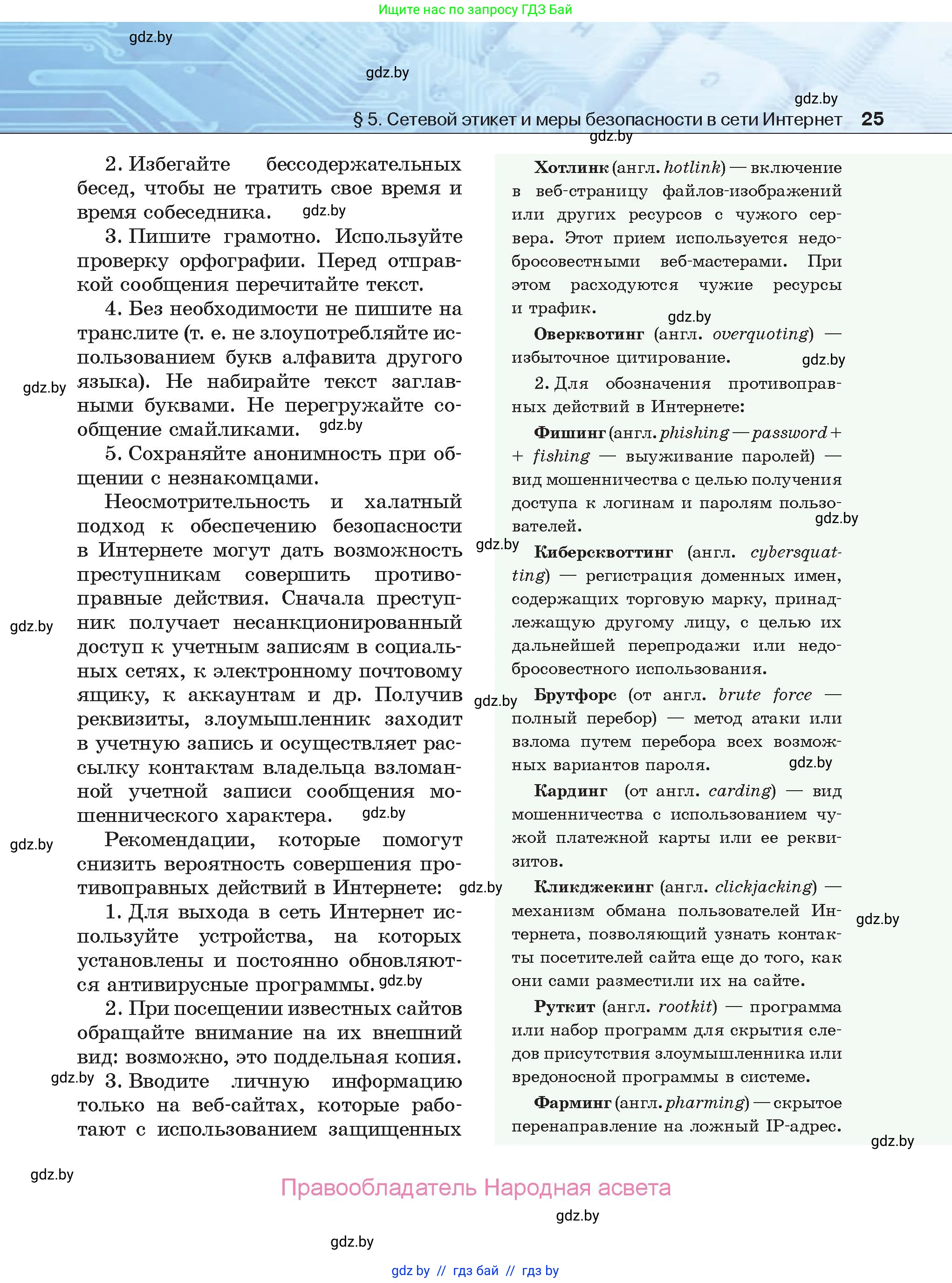 Информатика, 9 класс Учебник, авторы: Котов Владимир Михайлович, Лапо Анжелика Ивановна, Быкадоров Юрий Александрович, Войтехович Елена Николаевна, издательство Народная асвета, Минск, 2019, голубого цвета, страница 25