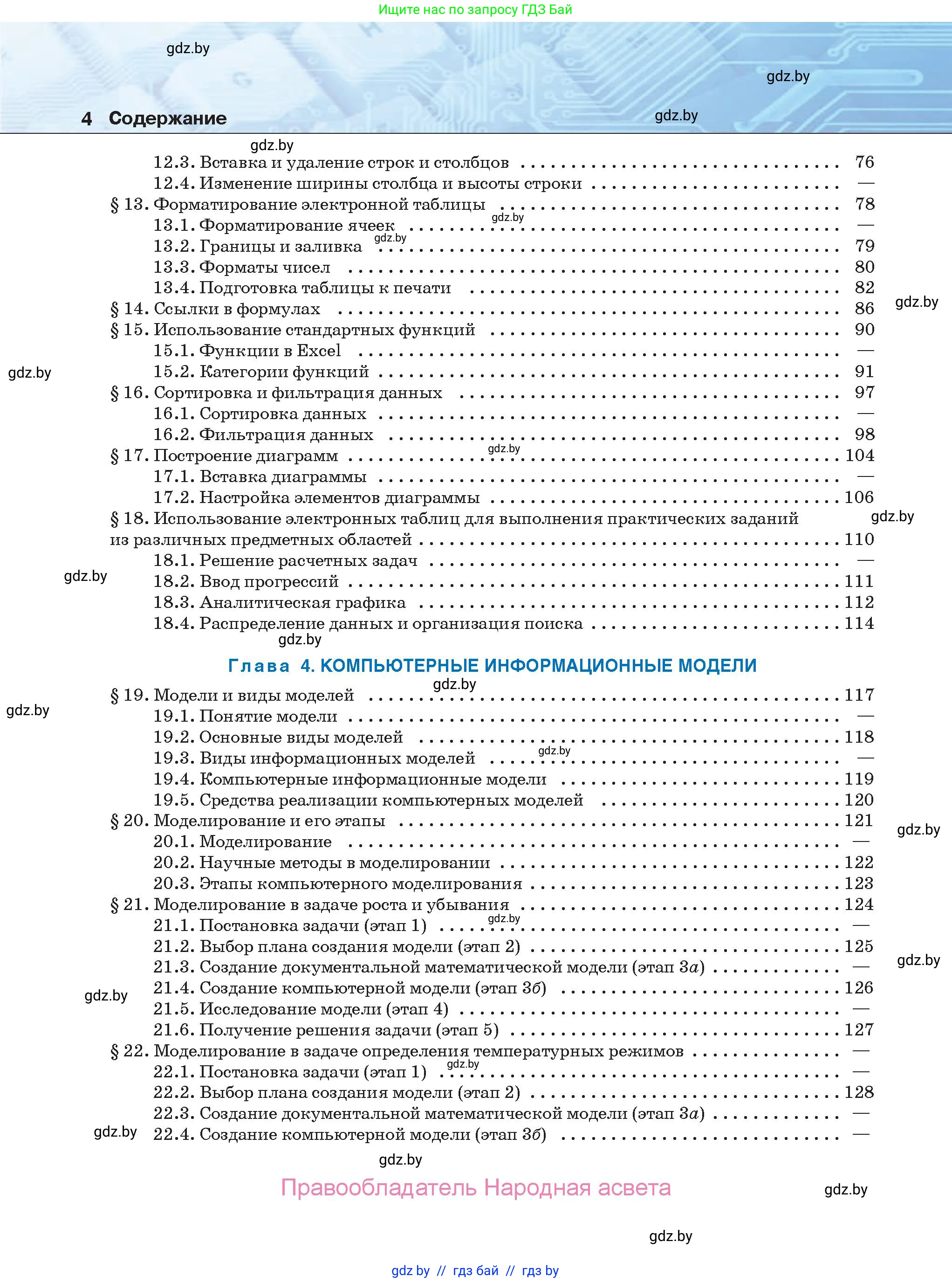 Информатика, 9 класс Учебник, авторы: Котов Владимир Михайлович, Лапо Анжелика Ивановна, Быкадоров Юрий Александрович, Войтехович Елена Николаевна, издательство Народная асвета, Минск, 2019, голубого цвета, страница 4