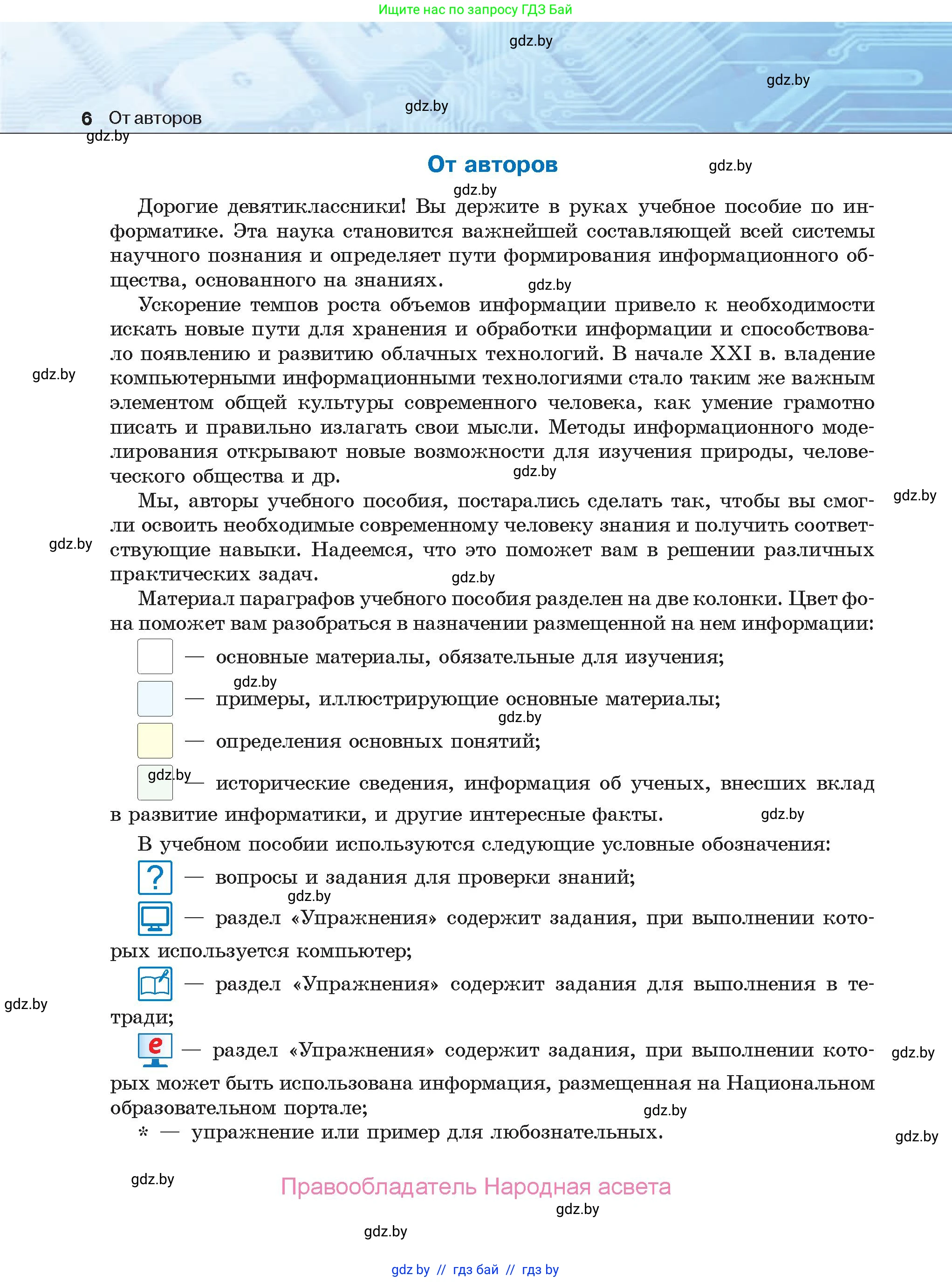 Информатика, 9 класс Учебник, авторы: Котов Владимир Михайлович, Лапо Анжелика Ивановна, Быкадоров Юрий Александрович, Войтехович Елена Николаевна, издательство Народная асвета, Минск, 2019, голубого цвета, страница 6