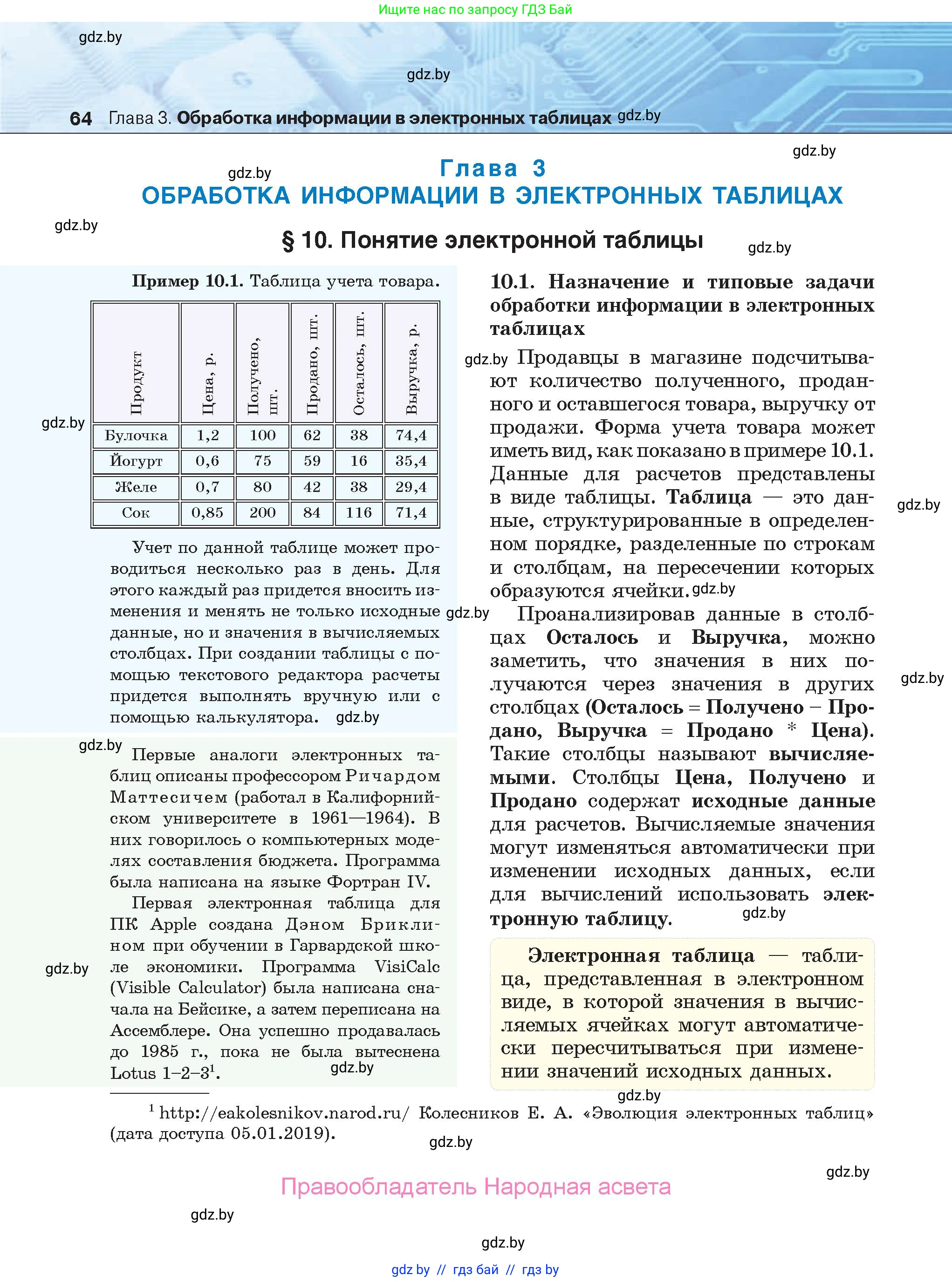 Информатика, 9 класс Учебник, авторы: Котов Владимир Михайлович, Лапо Анжелика Ивановна, Быкадоров Юрий Александрович, Войтехович Елена Николаевна, издательство Народная асвета, Минск, 2019, голубого цвета, страница 64