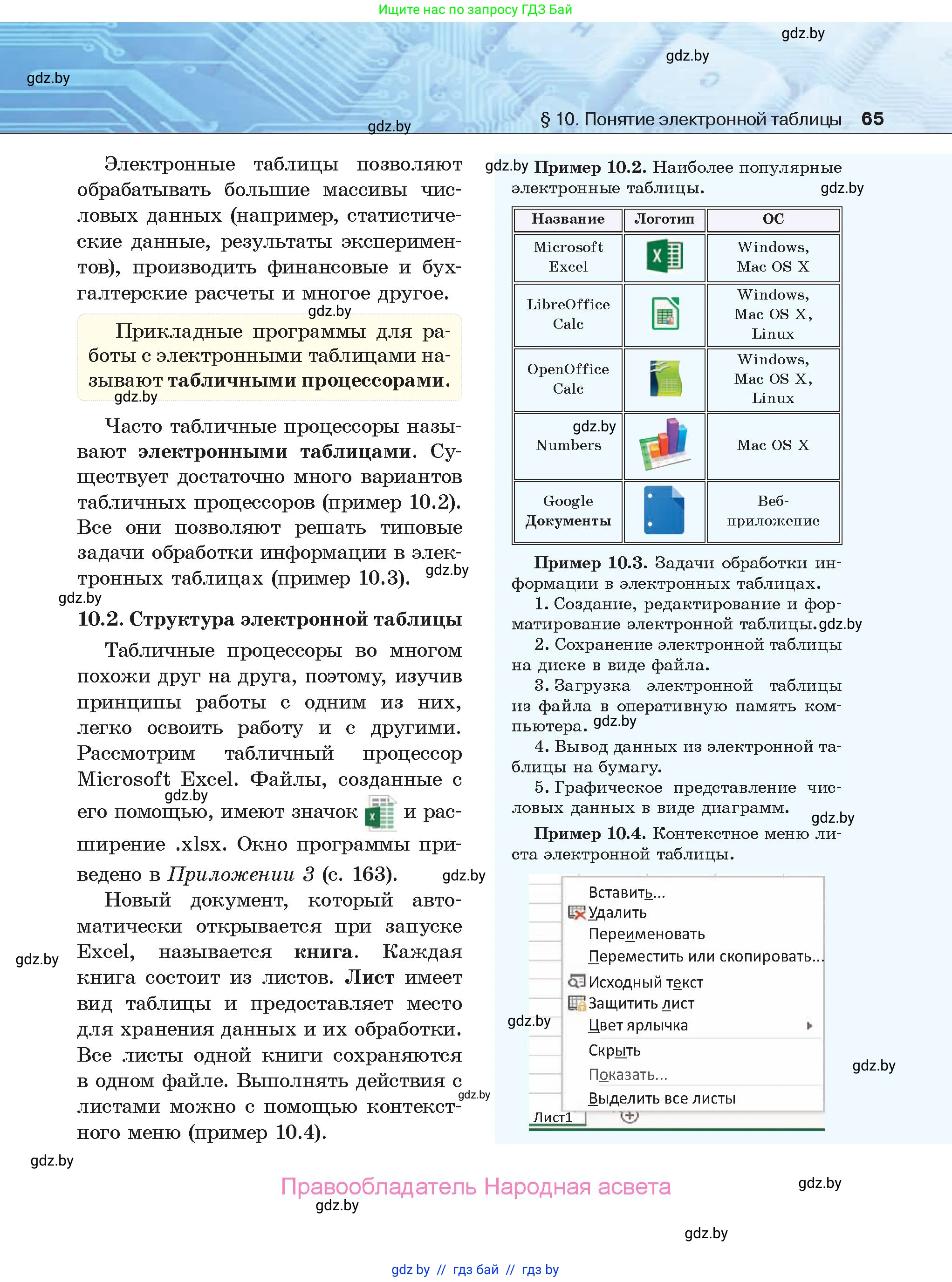 Информатика, 9 класс Учебник, авторы: Котов Владимир Михайлович, Лапо Анжелика Ивановна, Быкадоров Юрий Александрович, Войтехович Елена Николаевна, издательство Народная асвета, Минск, 2019, голубого цвета, страница 65