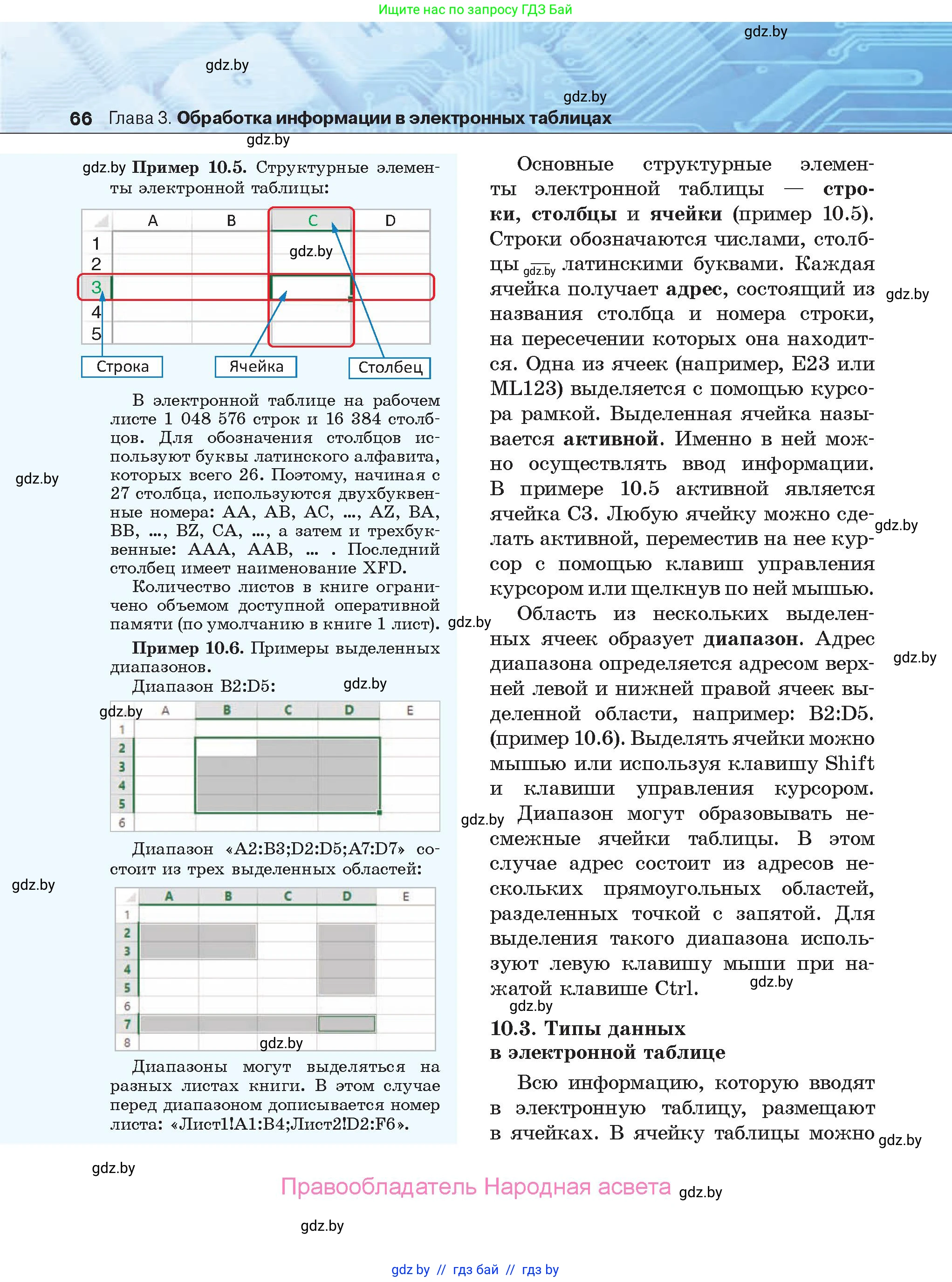 Информатика, 9 класс Учебник, авторы: Котов Владимир Михайлович, Лапо Анжелика Ивановна, Быкадоров Юрий Александрович, Войтехович Елена Николаевна, издательство Народная асвета, Минск, 2019, голубого цвета, страница 66