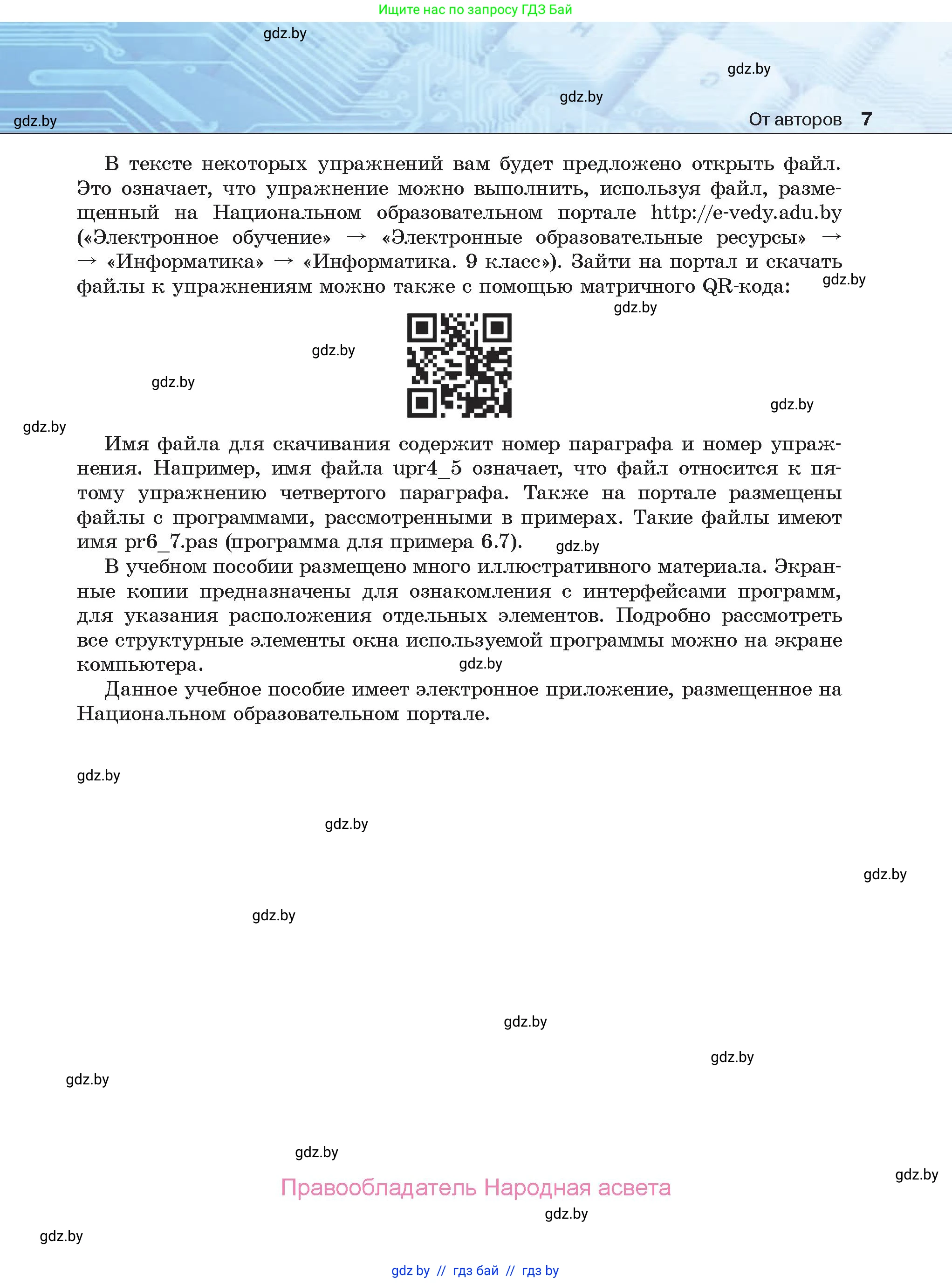 Информатика, 9 класс Учебник, авторы: Котов Владимир Михайлович, Лапо Анжелика Ивановна, Быкадоров Юрий Александрович, Войтехович Елена Николаевна, издательство Народная асвета, Минск, 2019, голубого цвета, страница 7