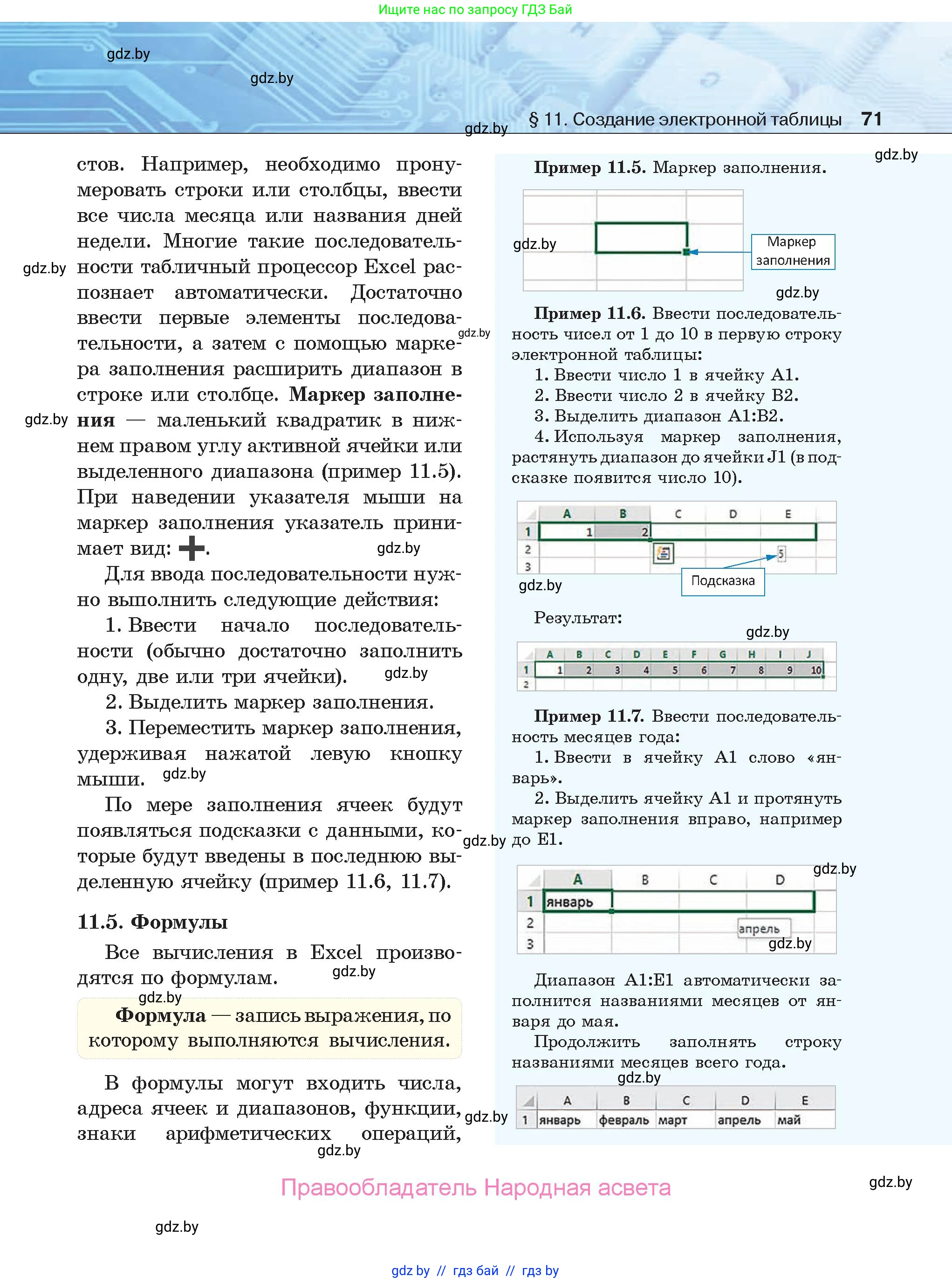 Информатика, 9 класс Учебник, авторы: Котов Владимир Михайлович, Лапо Анжелика Ивановна, Быкадоров Юрий Александрович, Войтехович Елена Николаевна, издательство Народная асвета, Минск, 2019, голубого цвета, страница 71