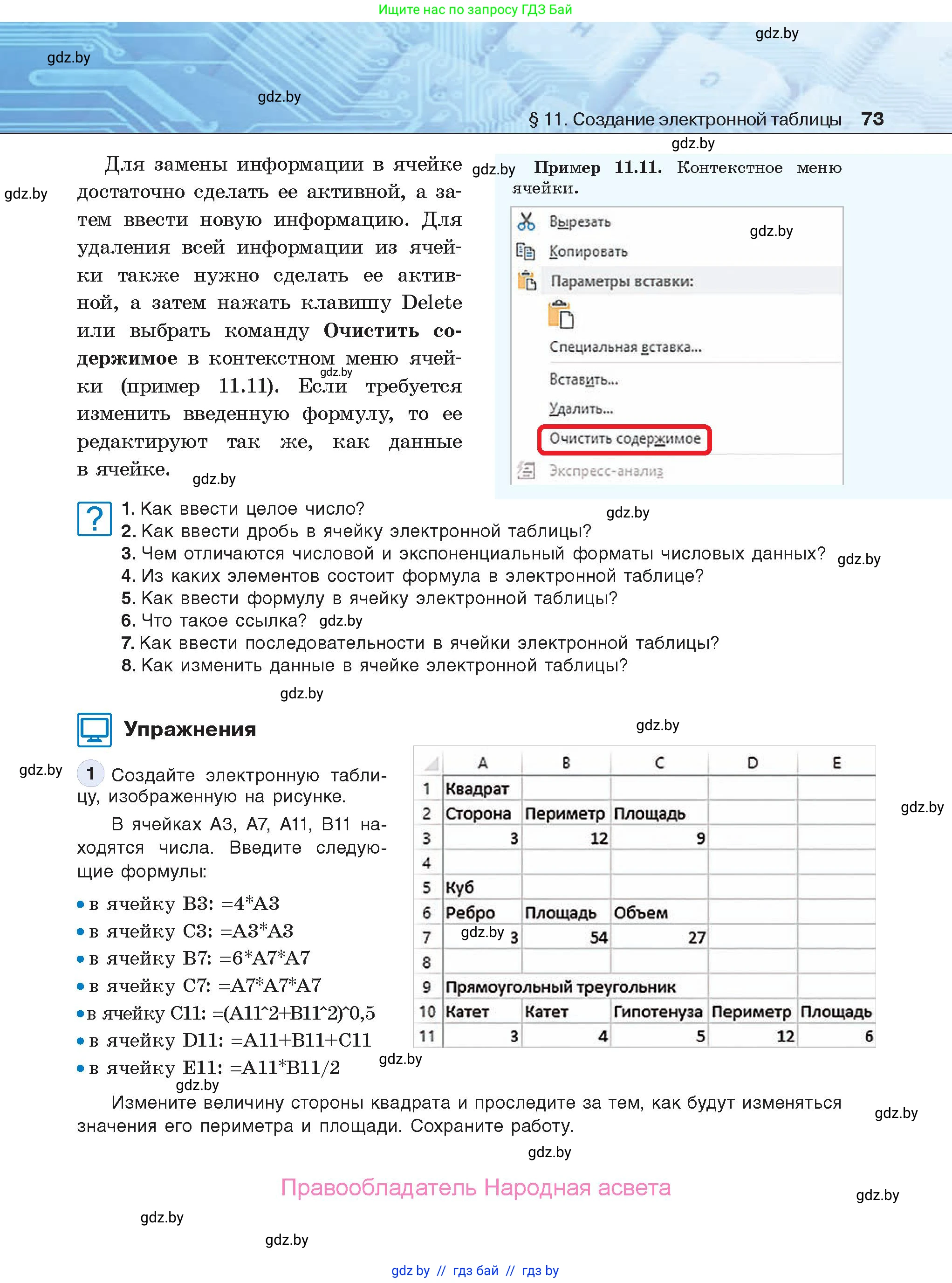 Информатика, 9 класс Учебник, авторы: Котов Владимир Михайлович, Лапо Анжелика Ивановна, Быкадоров Юрий Александрович, Войтехович Елена Николаевна, издательство Народная асвета, Минск, 2019, голубого цвета, страница 73