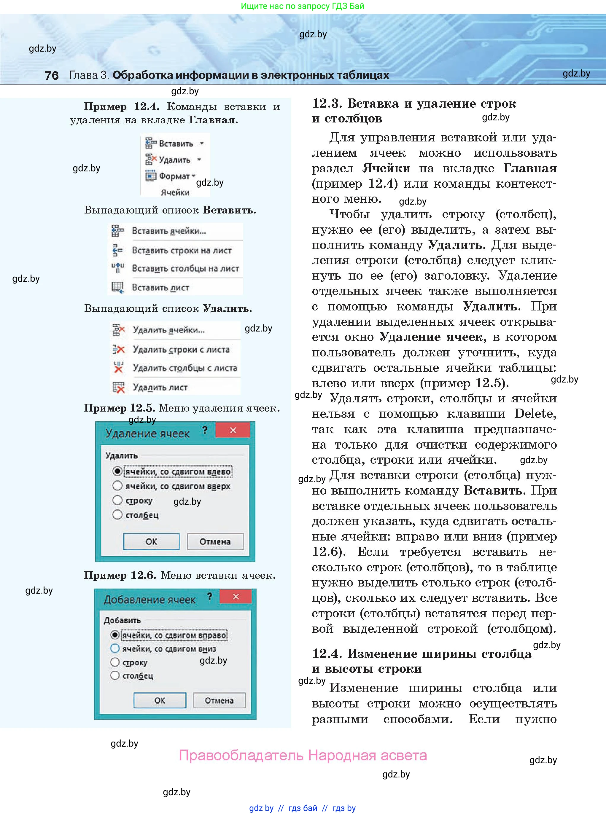 Информатика, 9 класс Учебник, авторы: Котов Владимир Михайлович, Лапо Анжелика Ивановна, Быкадоров Юрий Александрович, Войтехович Елена Николаевна, издательство Народная асвета, Минск, 2019, голубого цвета, страница 76