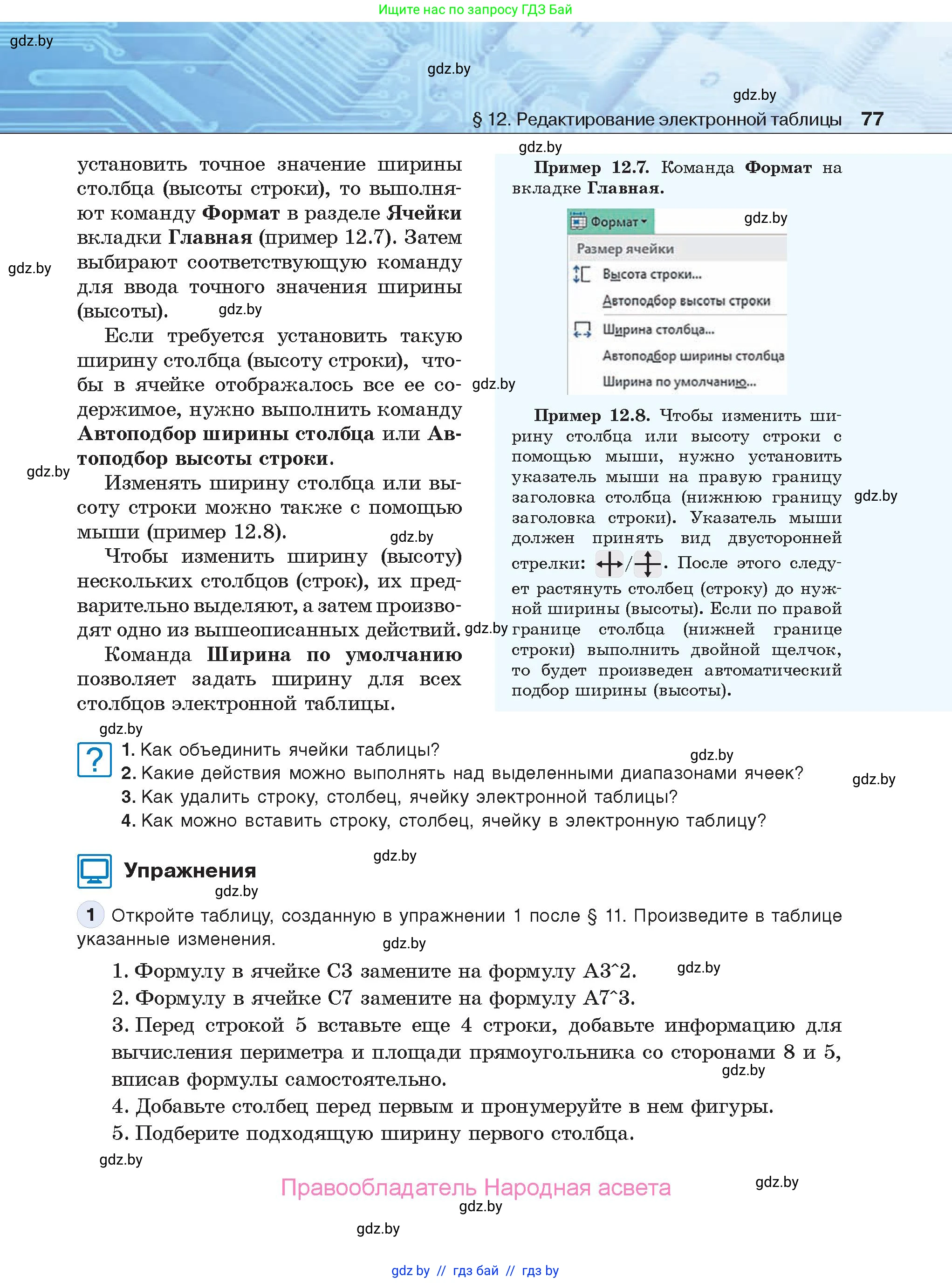 Информатика, 9 класс Учебник, авторы: Котов Владимир Михайлович, Лапо Анжелика Ивановна, Быкадоров Юрий Александрович, Войтехович Елена Николаевна, издательство Народная асвета, Минск, 2019, голубого цвета, страница 77