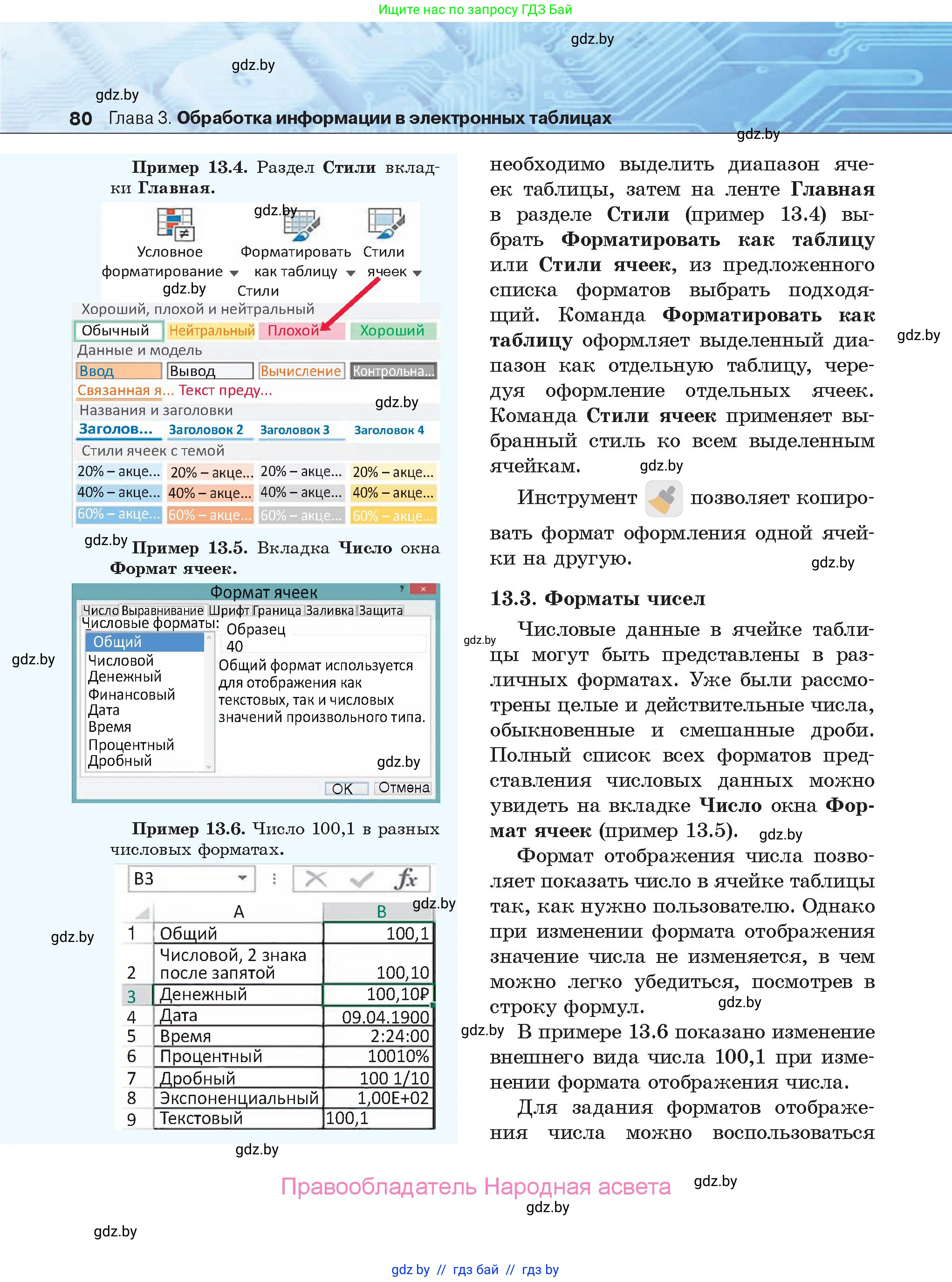 Информатика, 9 класс Учебник, авторы: Котов Владимир Михайлович, Лапо Анжелика Ивановна, Быкадоров Юрий Александрович, Войтехович Елена Николаевна, издательство Народная асвета, Минск, 2019, голубого цвета, страница 80