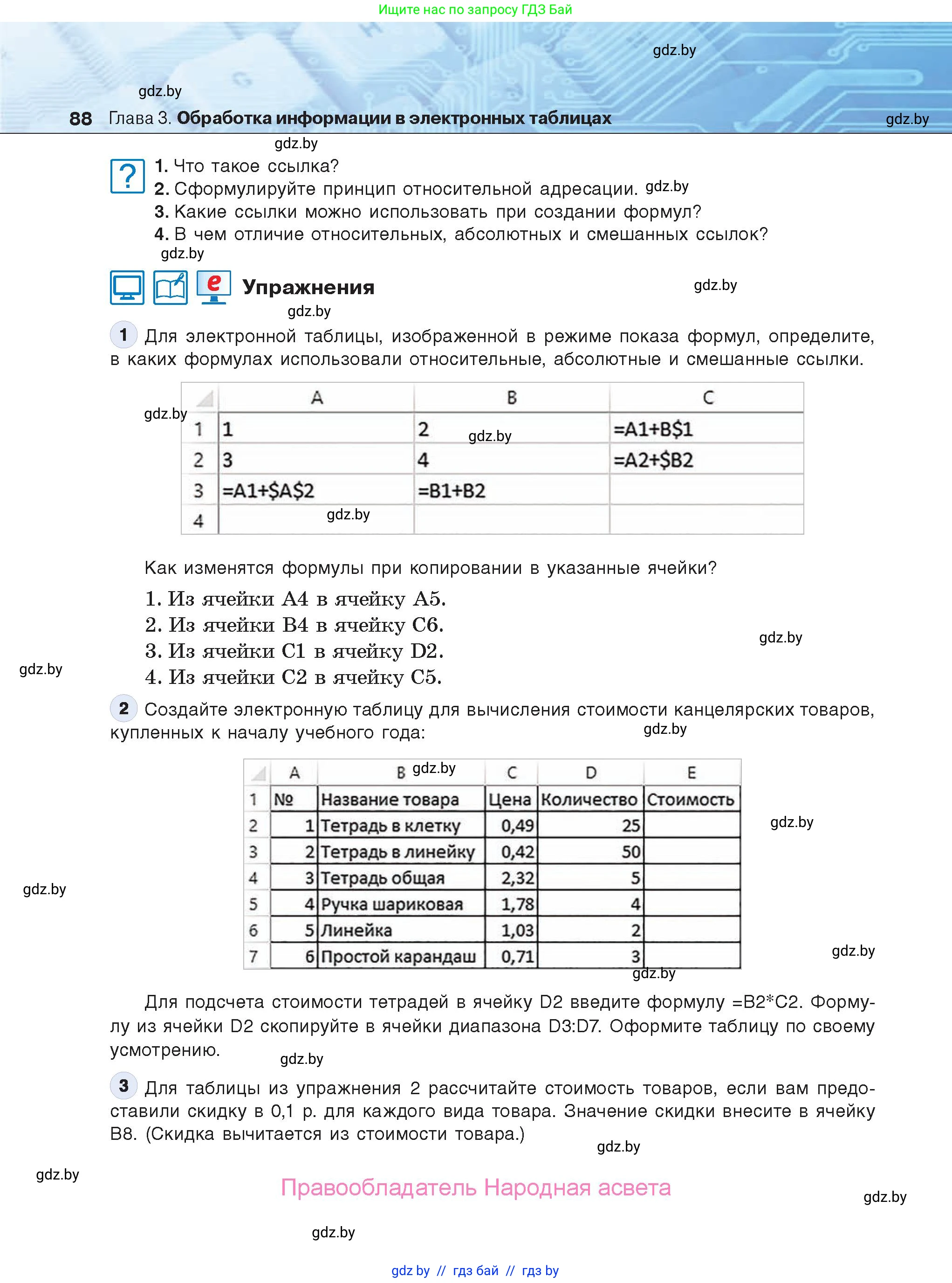 Информатика, 9 класс Учебник, авторы: Котов Владимир Михайлович, Лапо Анжелика Ивановна, Быкадоров Юрий Александрович, Войтехович Елена Николаевна, издательство Народная асвета, Минск, 2019, голубого цвета, страница 88
