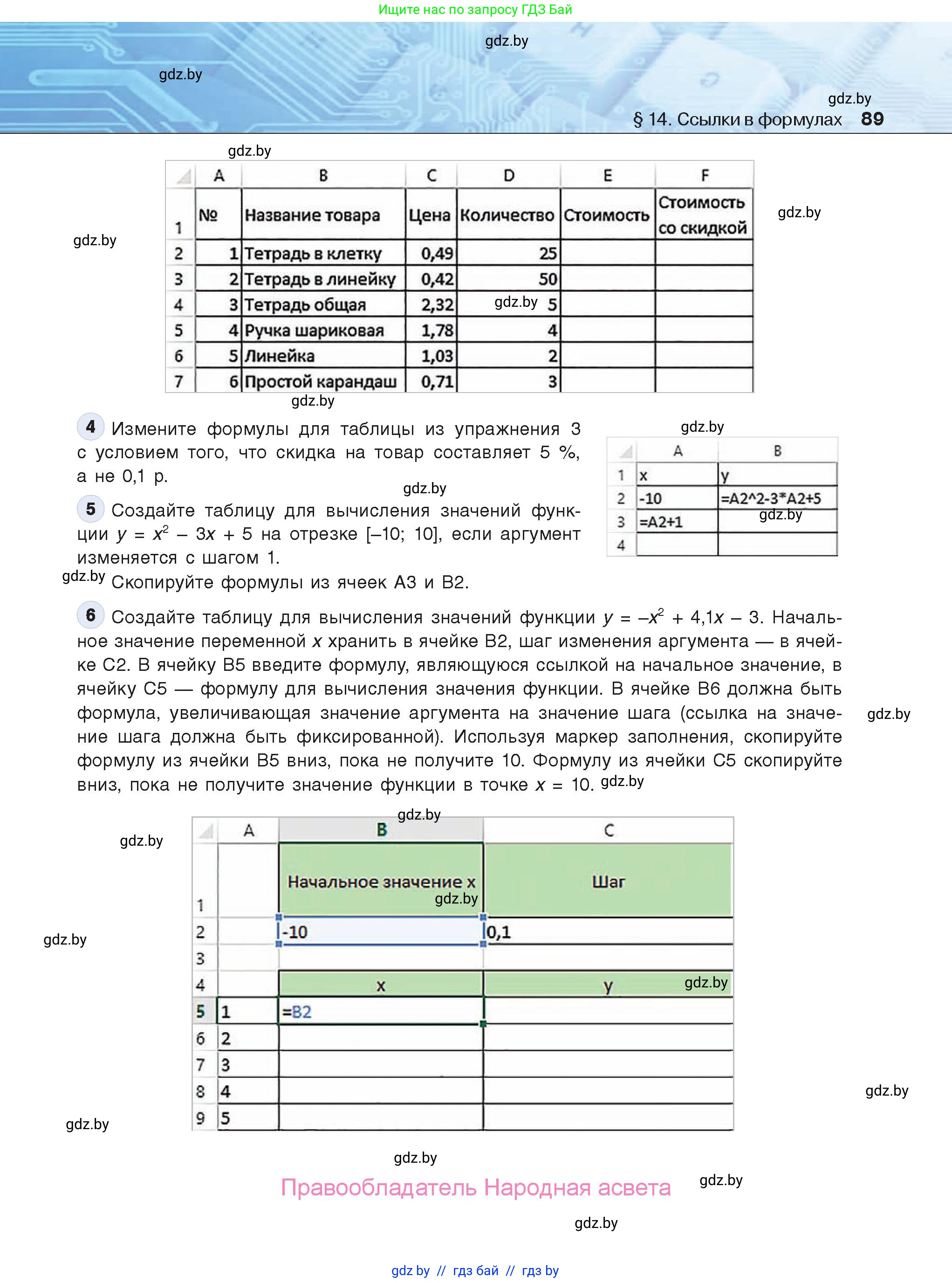 Информатика, 9 класс Учебник, авторы: Котов Владимир Михайлович, Лапо Анжелика Ивановна, Быкадоров Юрий Александрович, Войтехович Елена Николаевна, издательство Народная асвета, Минск, 2019, голубого цвета, страница 89