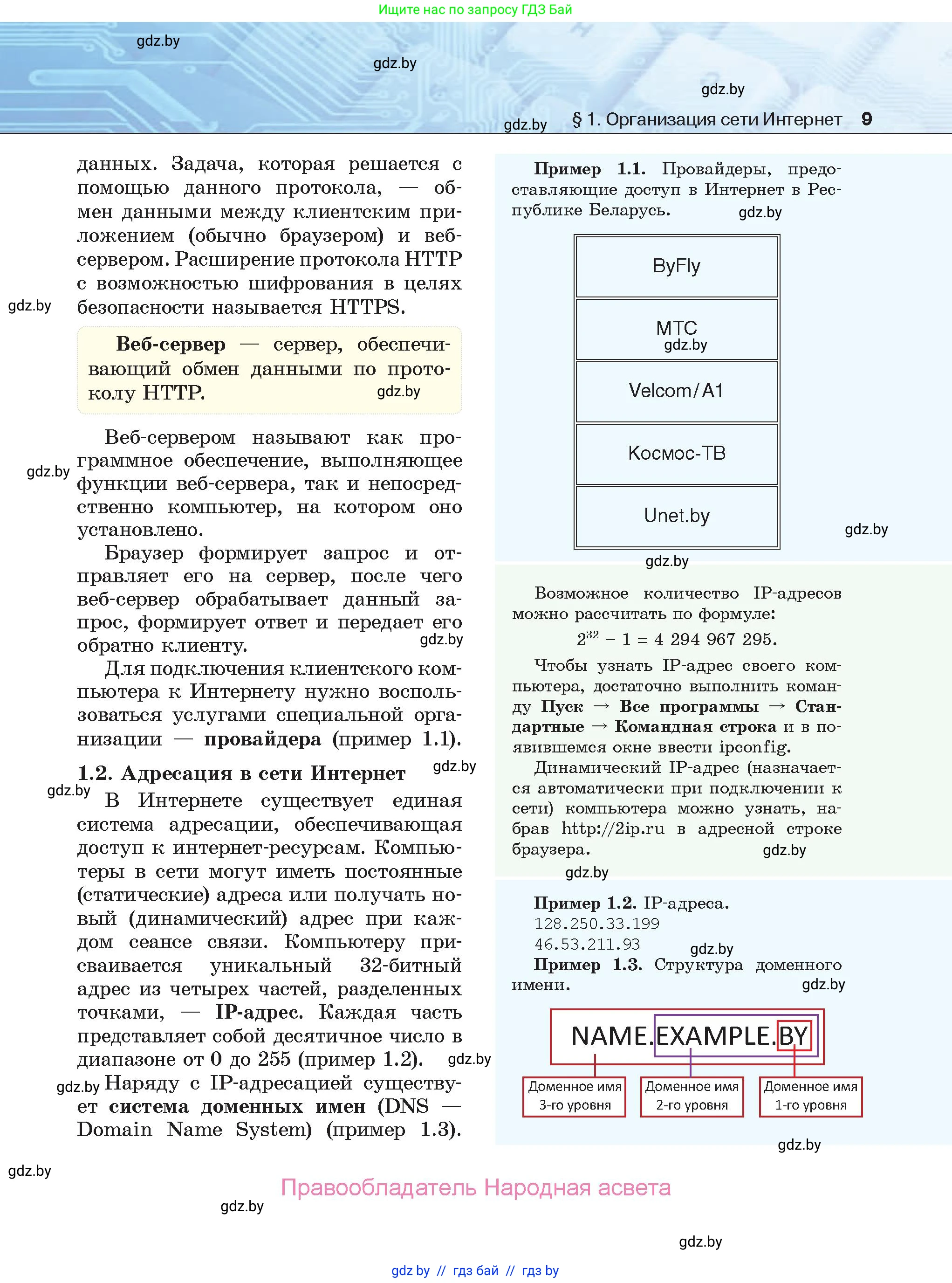 Информатика, 9 класс Учебник, авторы: Котов Владимир Михайлович, Лапо Анжелика Ивановна, Быкадоров Юрий Александрович, Войтехович Елена Николаевна, издательство Народная асвета, Минск, 2019, голубого цвета, страница 9